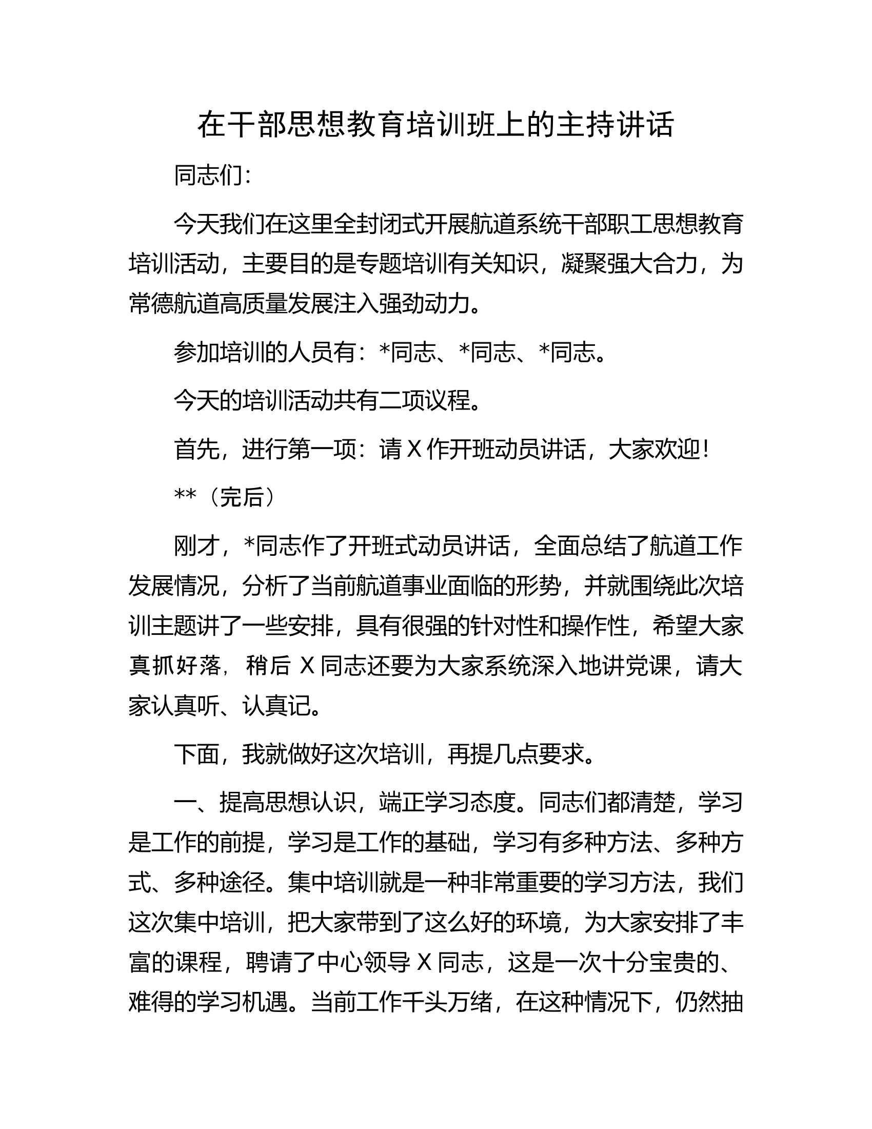 在干部思想教育培训班上的主持讲话.................docx 第1页