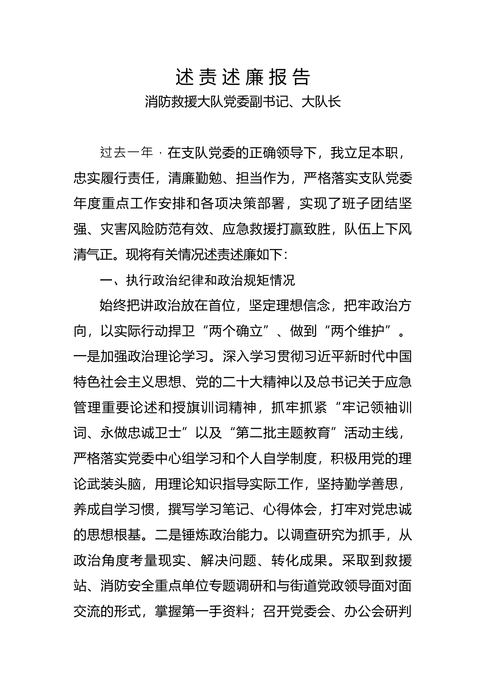 1_精品 大队长述责述廉报告.docx 第1页