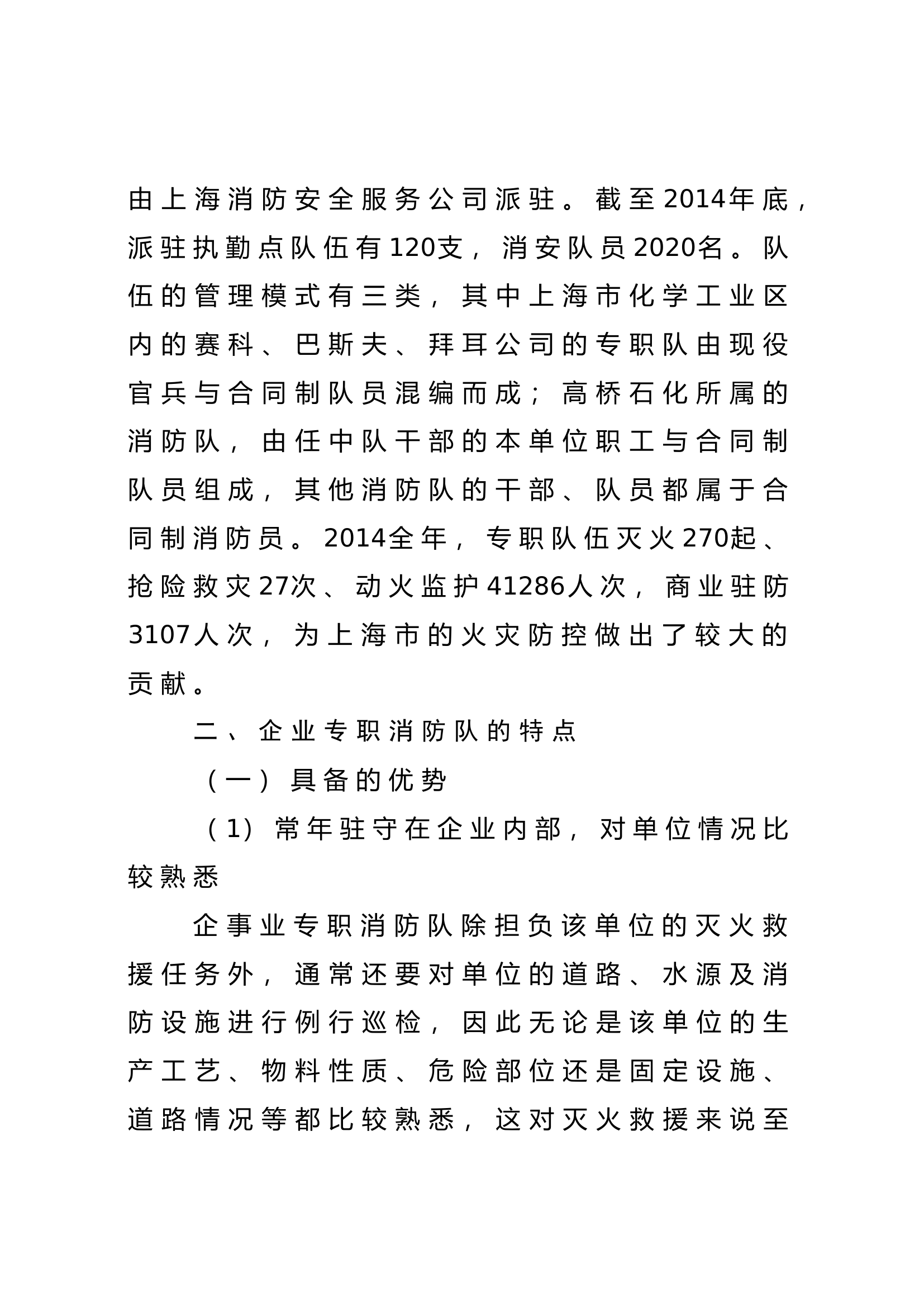 调研文章：企事业单位专职消防队建设之我见.doc 第2页
