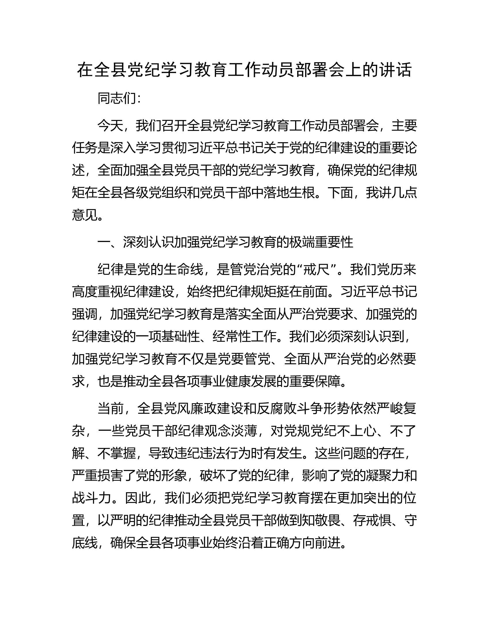 在全县党纪学习教育工作动员部署会上的讲话.docx 第1页