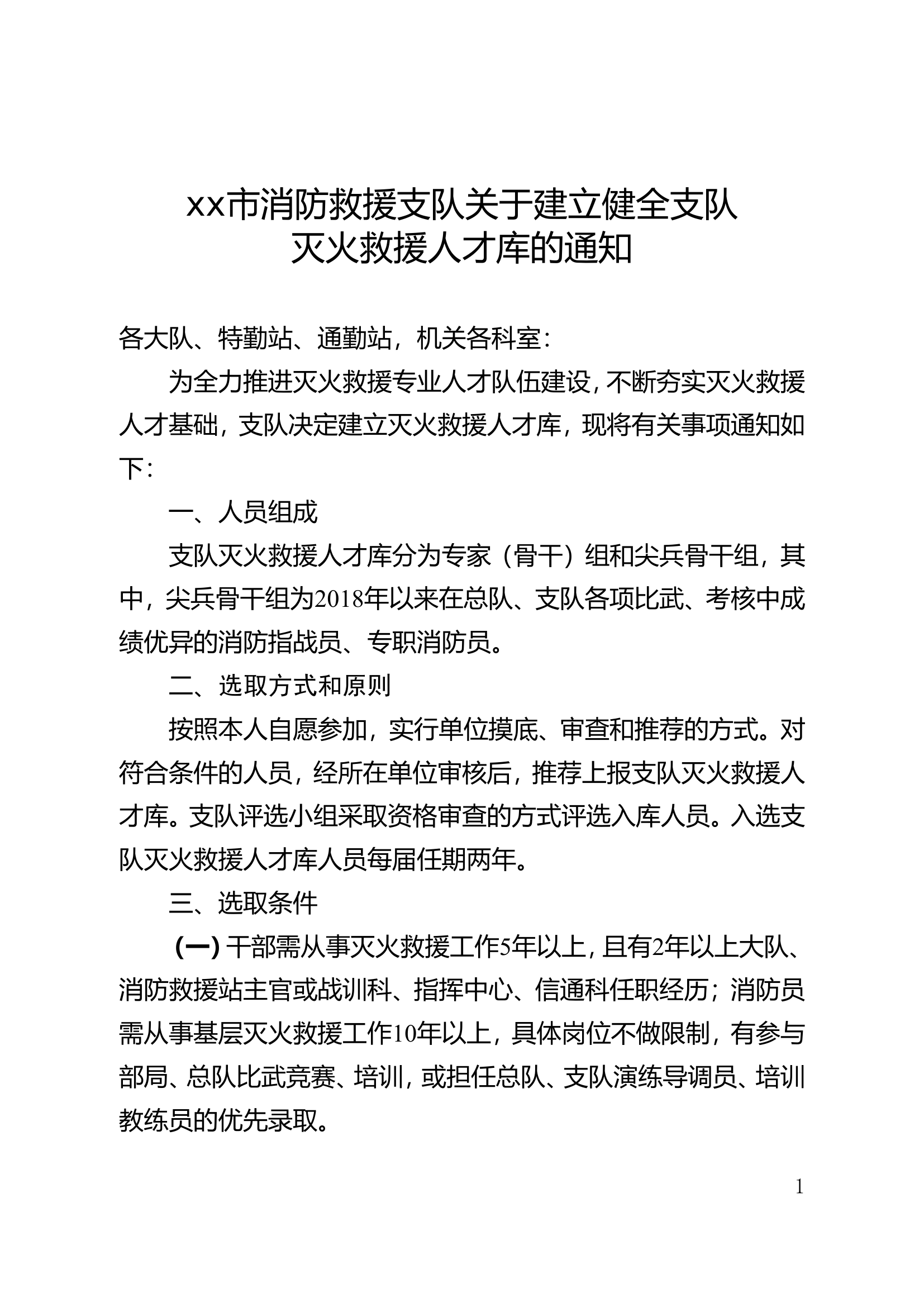 xx市消防救援支队关于建立健全支队灭火救援人才库的通知.doc 第1页