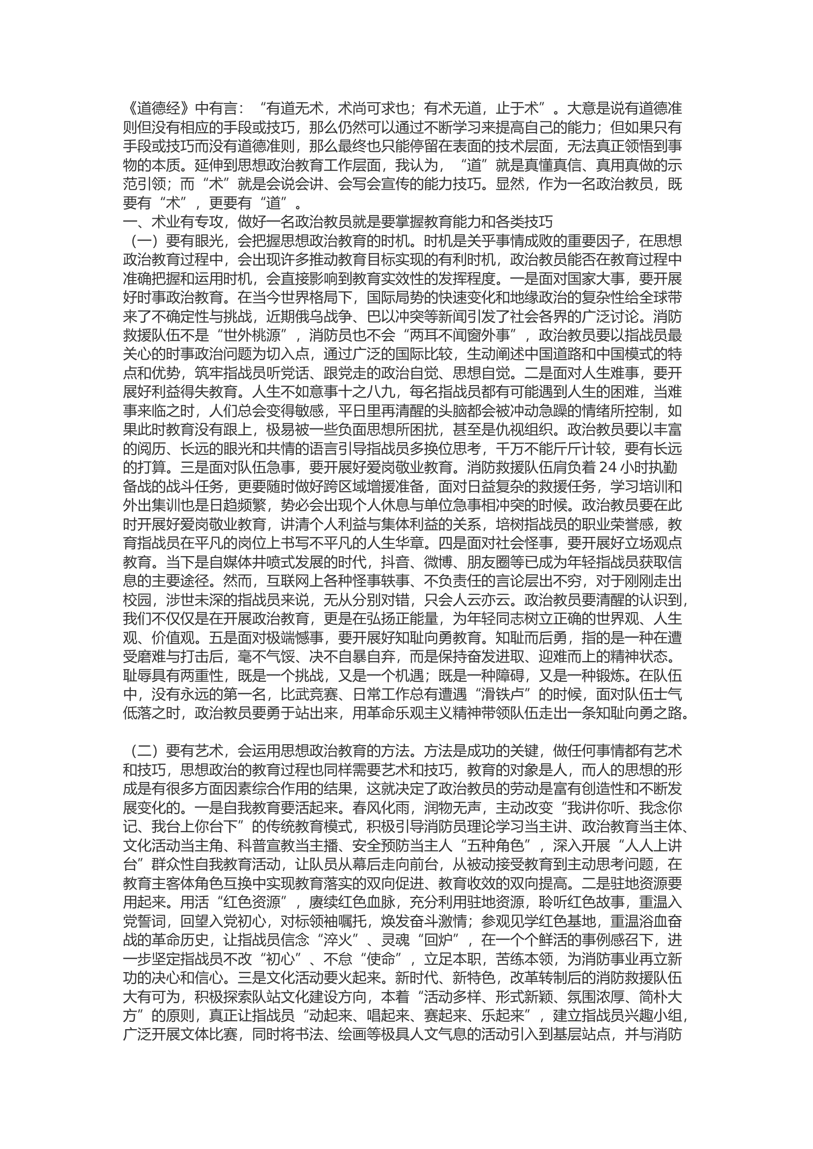 精品：b浅谈如何做一名有“术”更有“道”的政治教员.docx 第1页