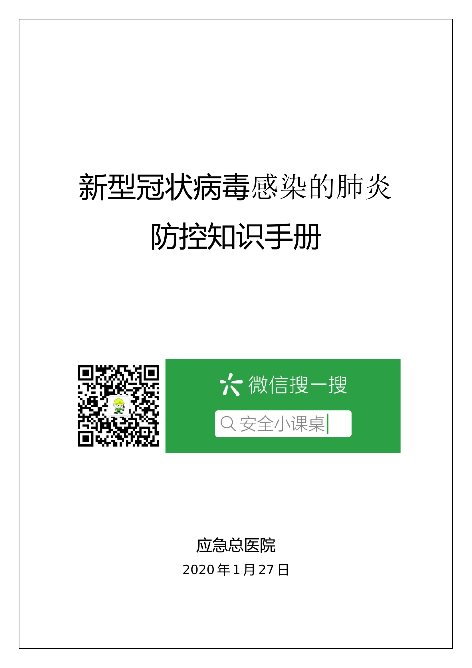 新冠病毒肺炎防控知识手册1.docx 第1页