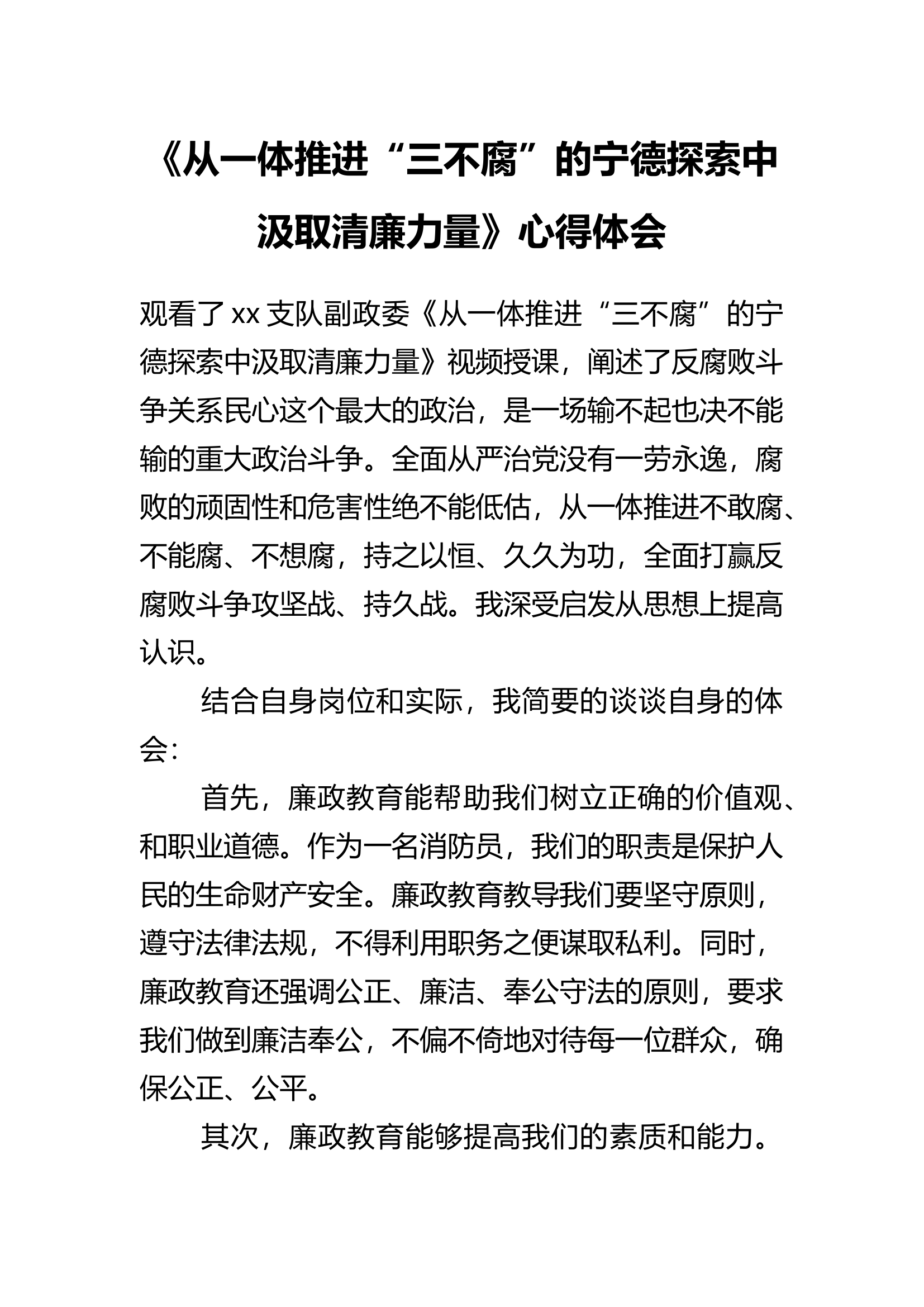 《从一体推进“三不腐”的宁德探索中汲取清廉力量》心得体会.docx 第1页