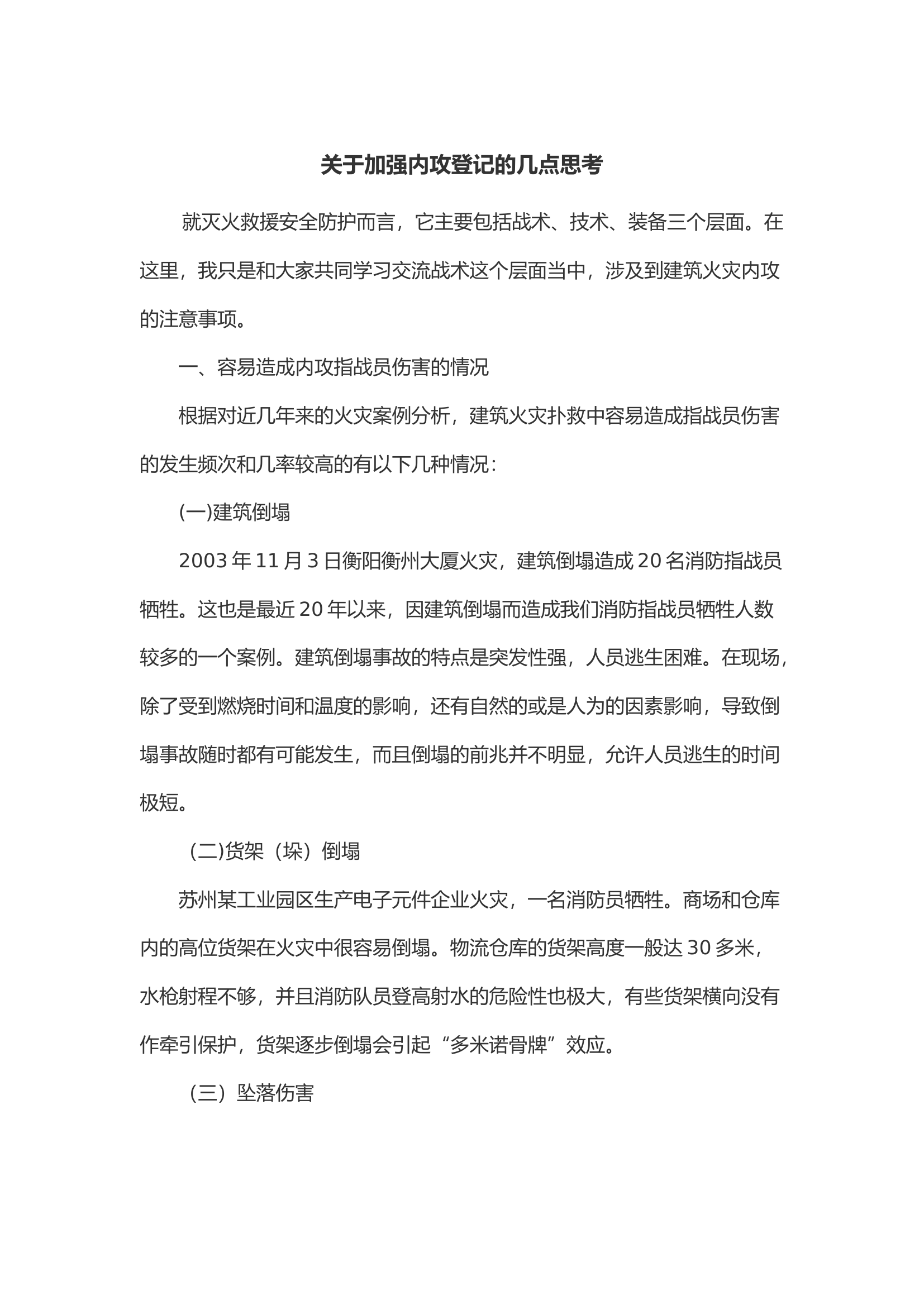 关于加强内攻登记的几点思考.docx 第1页