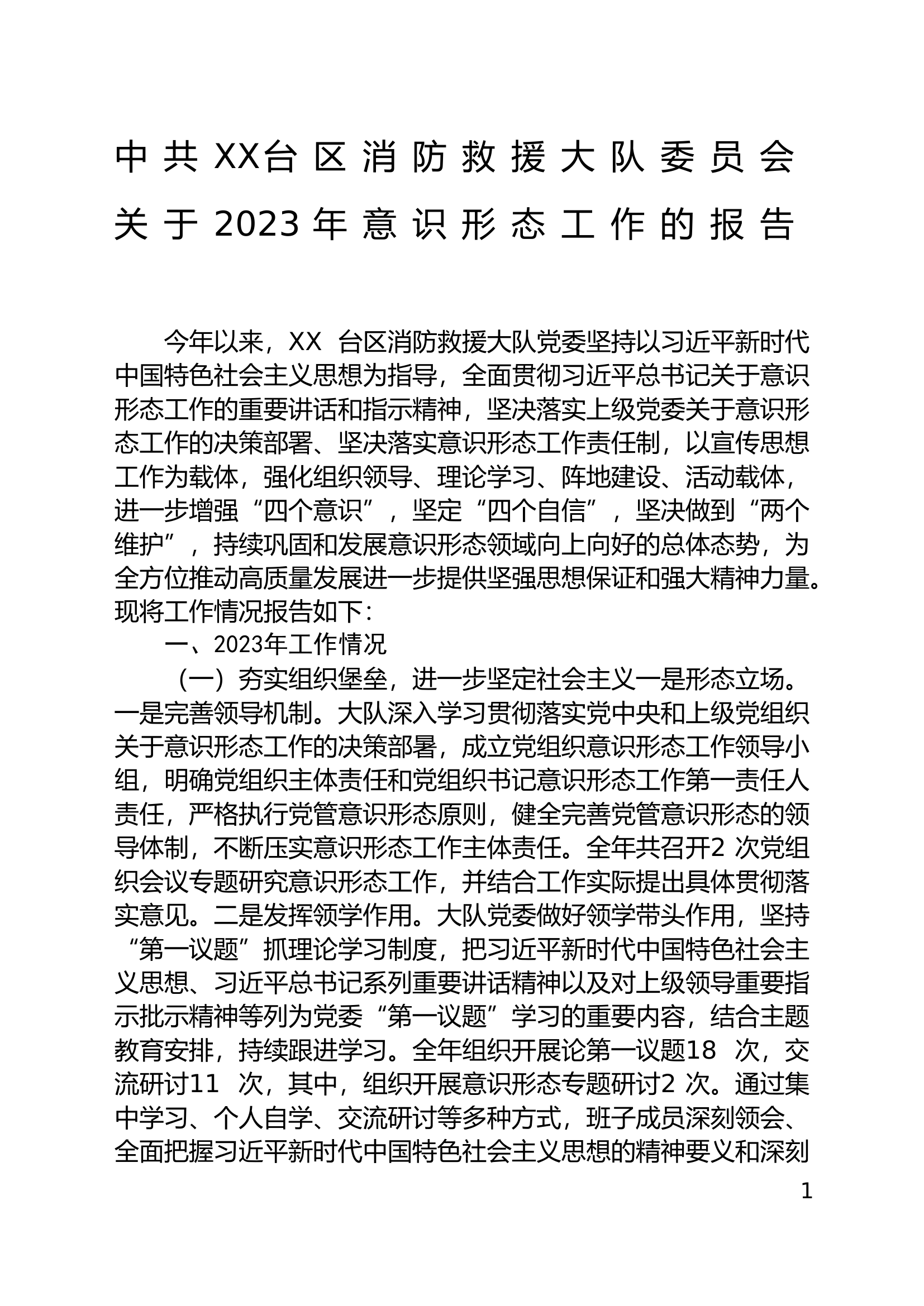 XX大队关于2023年意识形态工作的报告 .doc 第1页