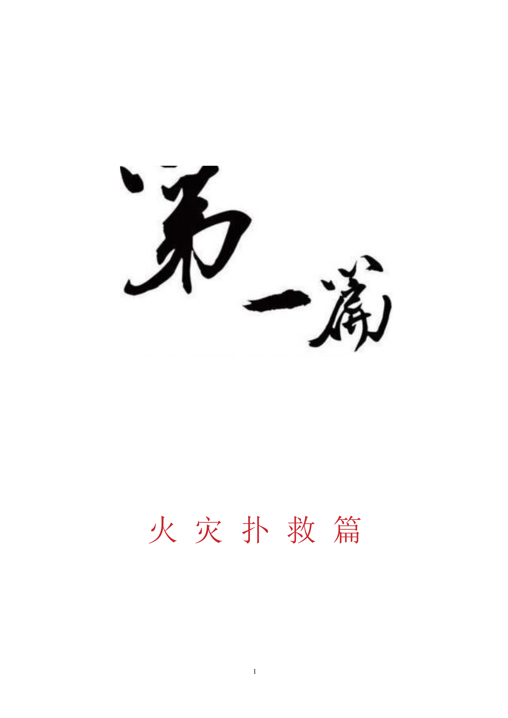 灭火救援典型战例复盘分析手册.docx 第1页