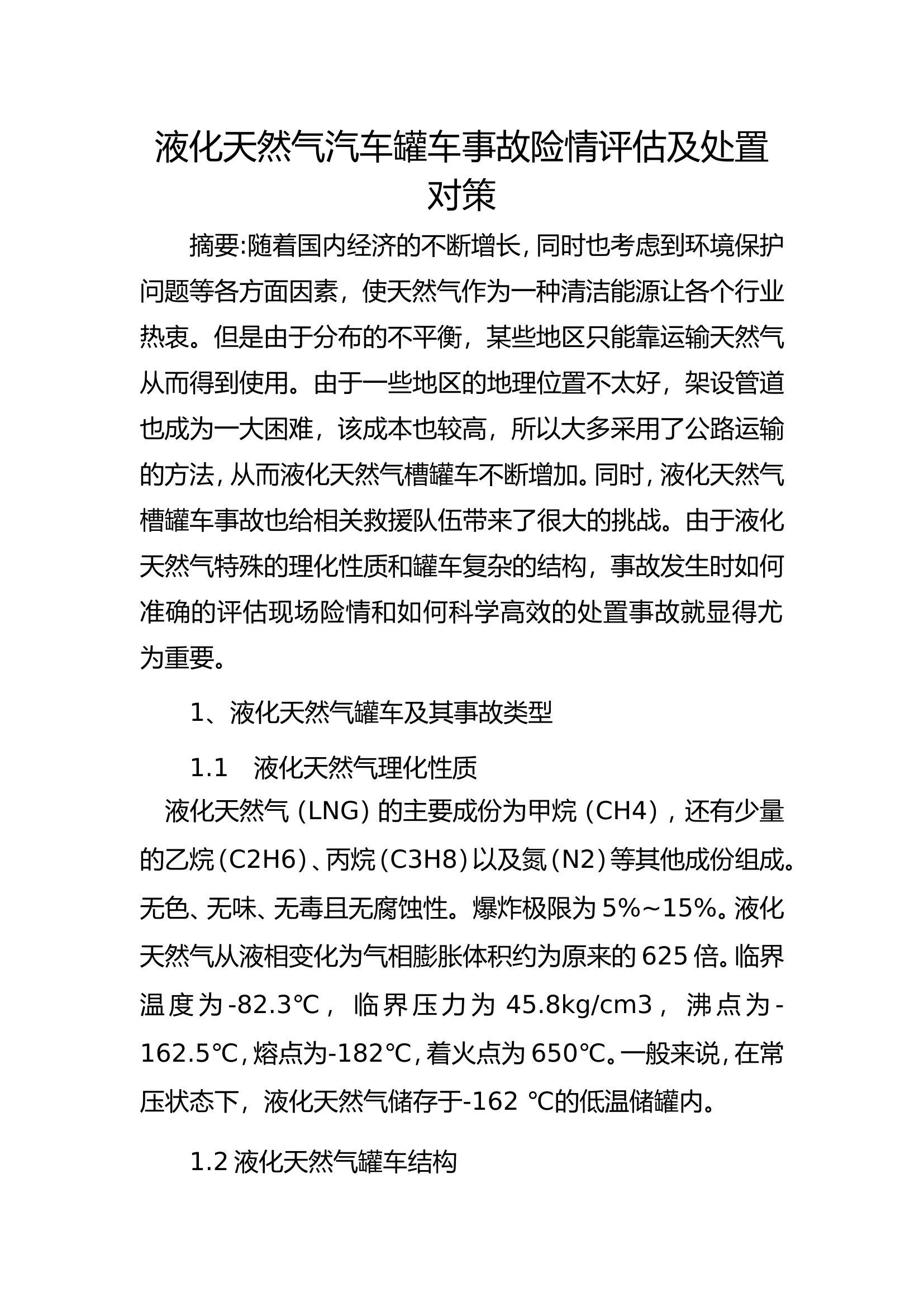 精品：b液化天然气汽车罐车事故险情评估及处置对策.doc 第1页