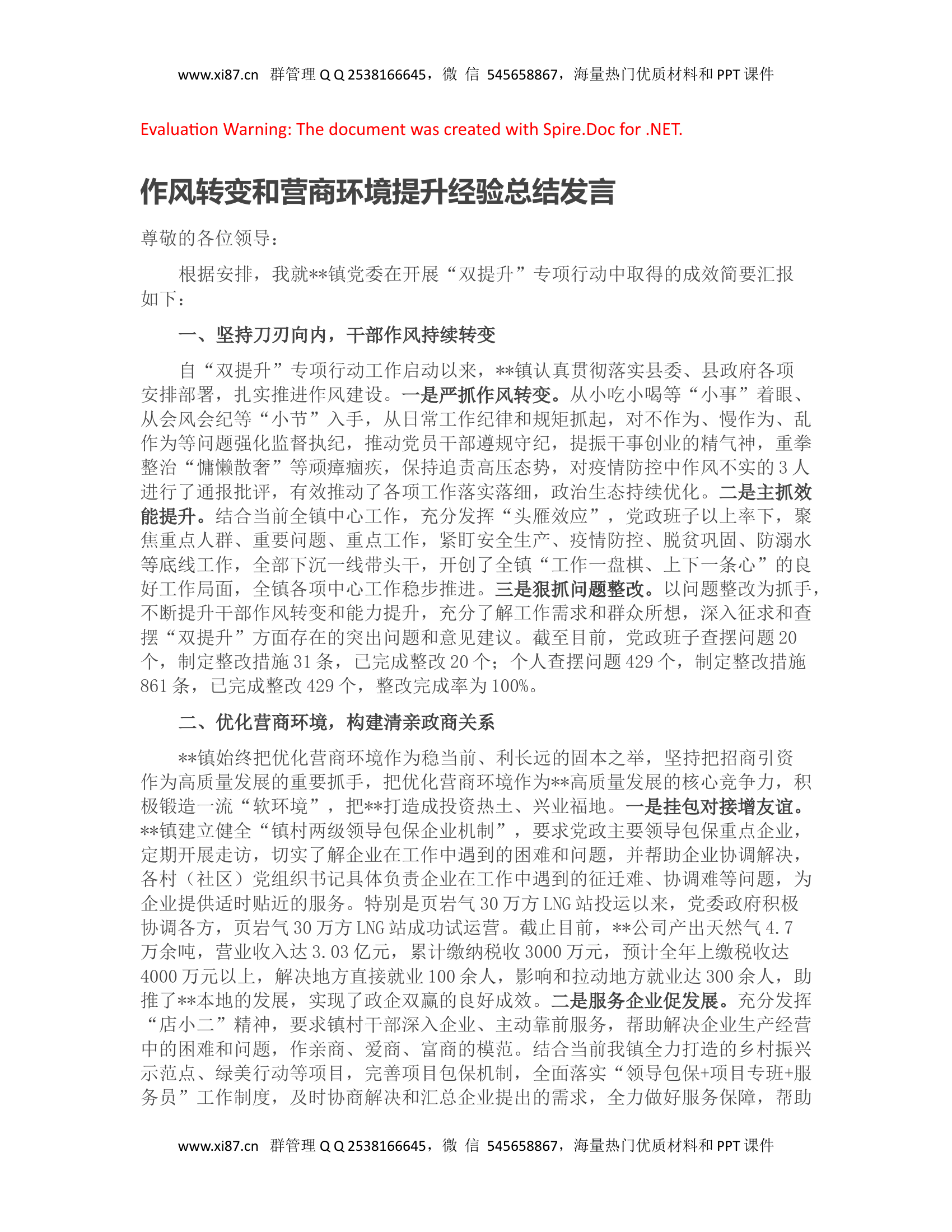 作风转变和营商环境提升经验总结发言.doc 第1页