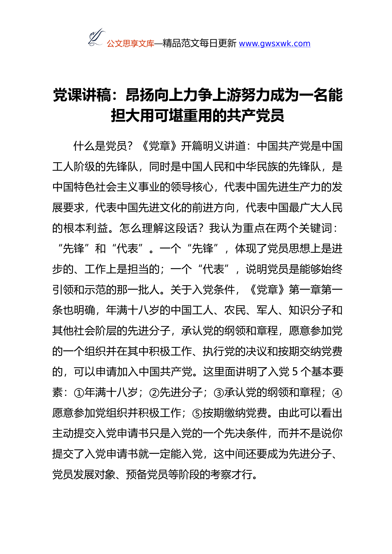 党课讲稿：昂扬向上力争上游努力成为一名能担大用可堪重用的共产党员.docx 第1页
