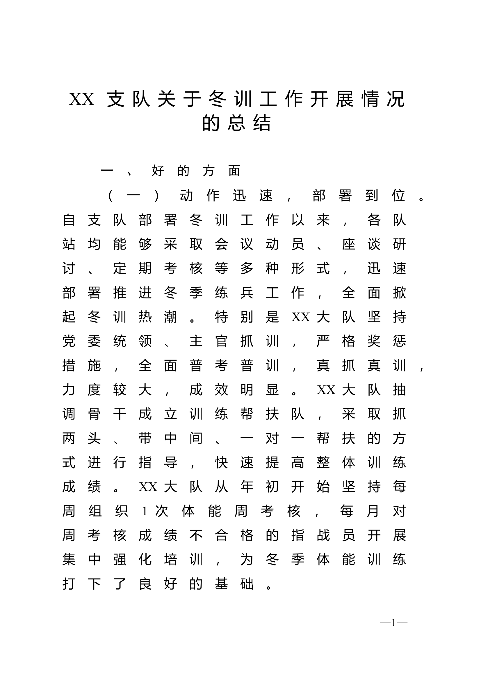 XX支队关于冬训工作开展情况的总结.doc 第1页