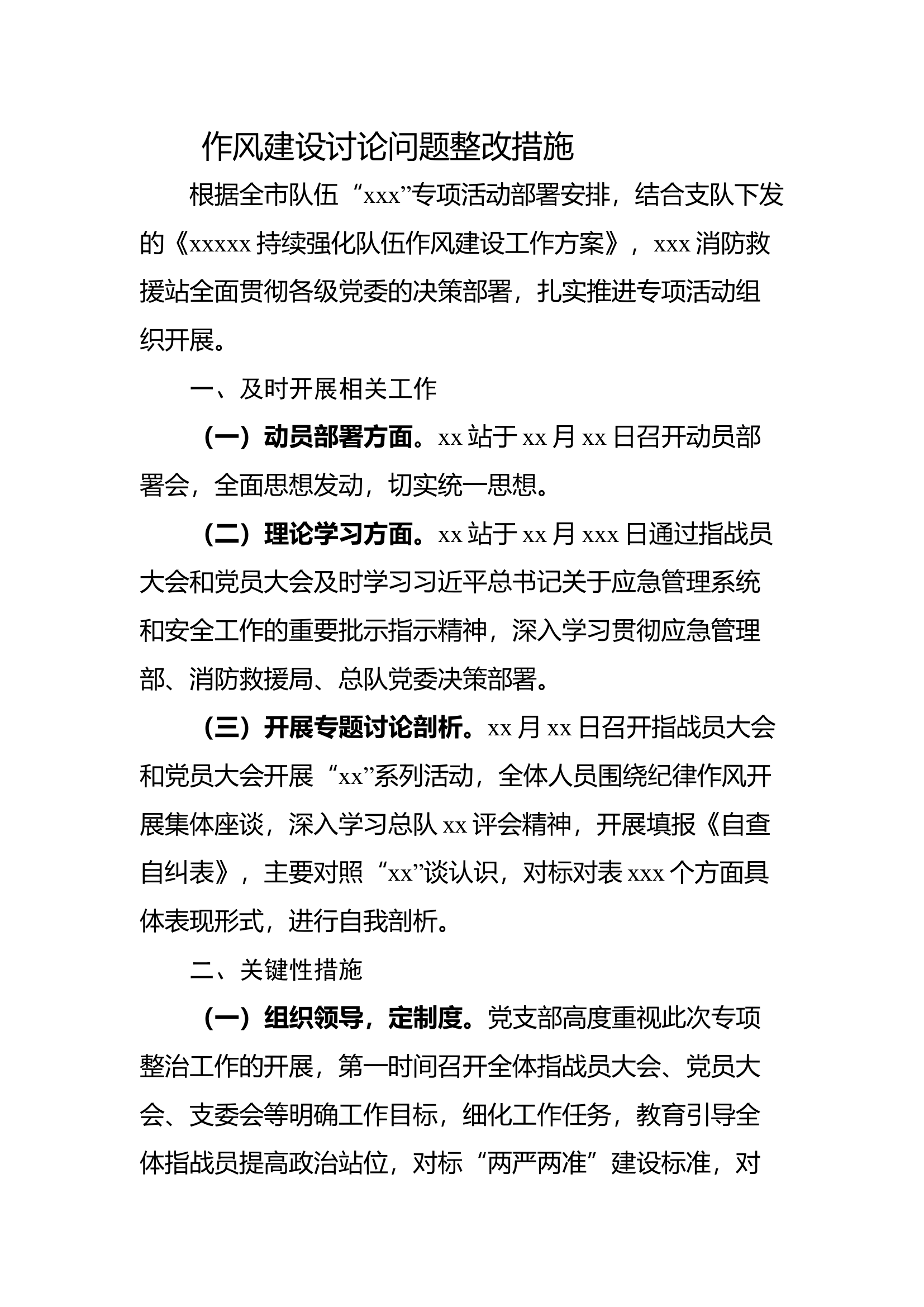 推动单位队伍作风整改的关键性措施）.docx 第1页