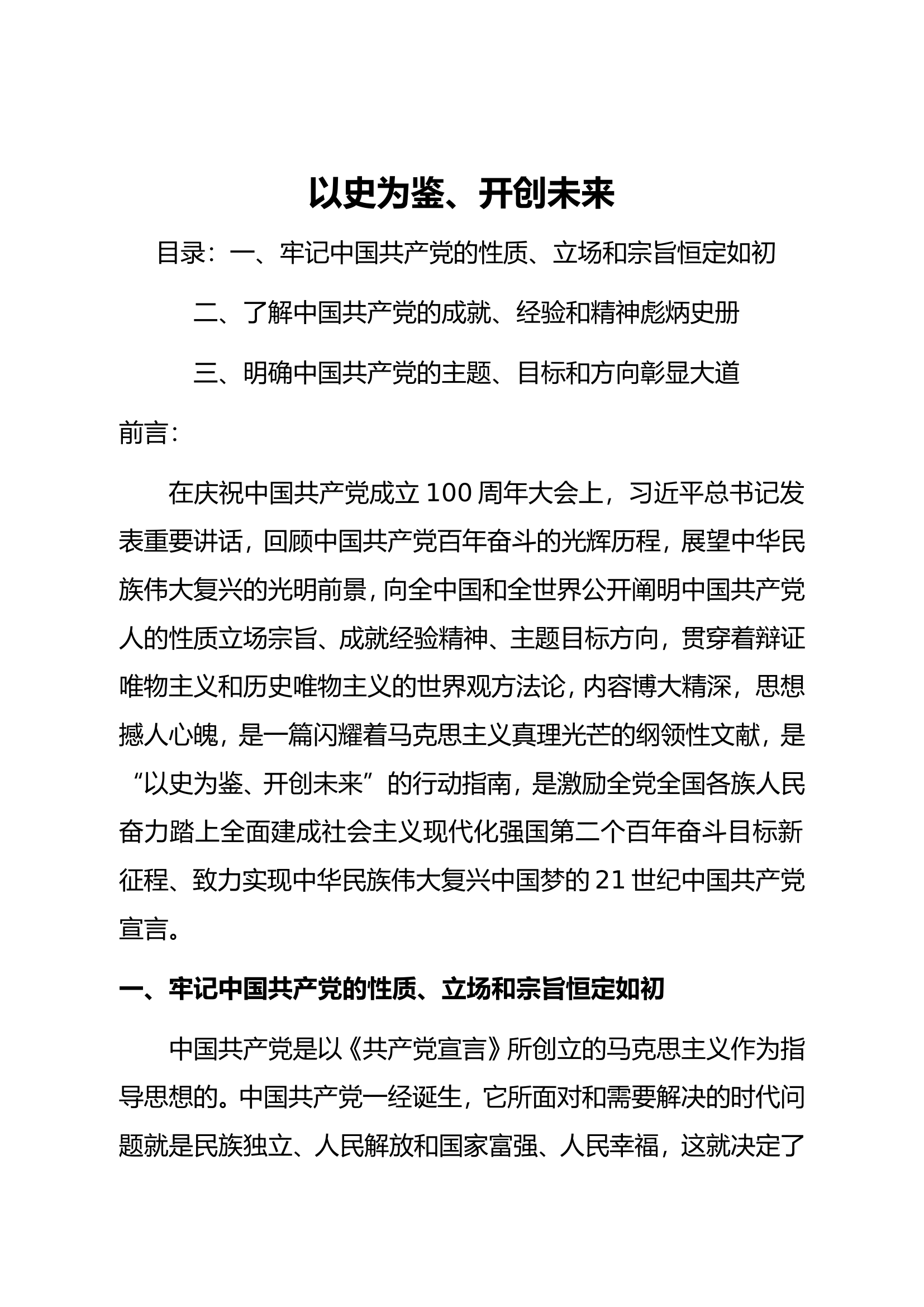 党史学习教育专题党课讲稿 (3).doc 第1页