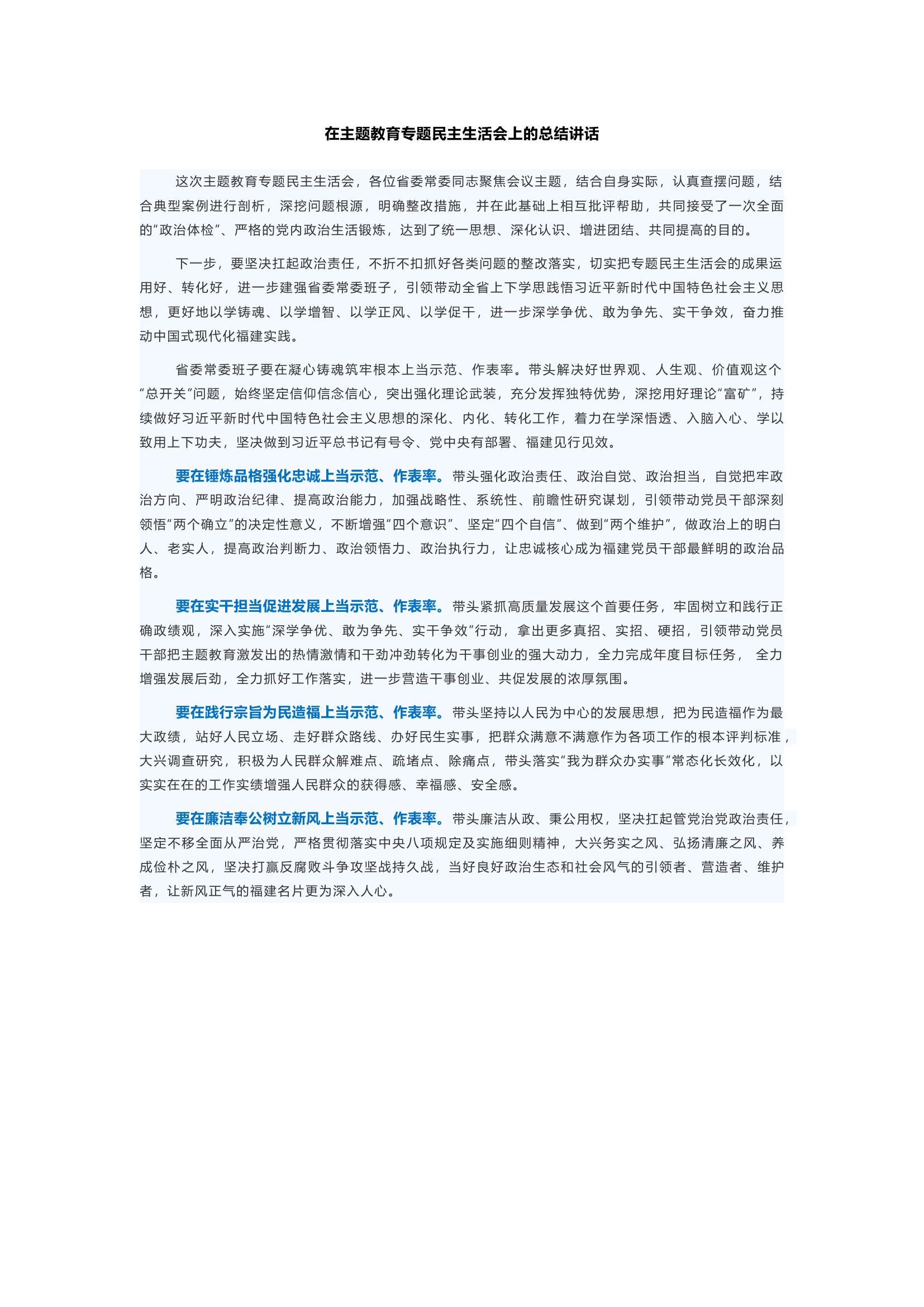 在主题教育专题民主生活会上的总结讲话(14).docx 第1页