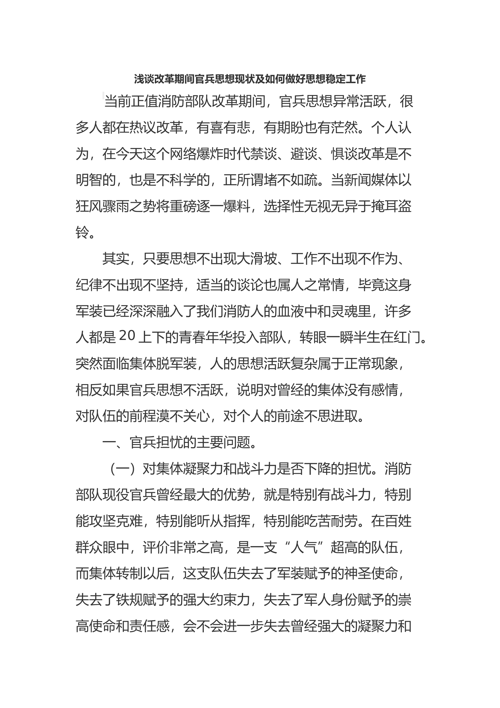浅谈改革期间官兵思想现状及如何做好思想稳定工作.docx 第1页