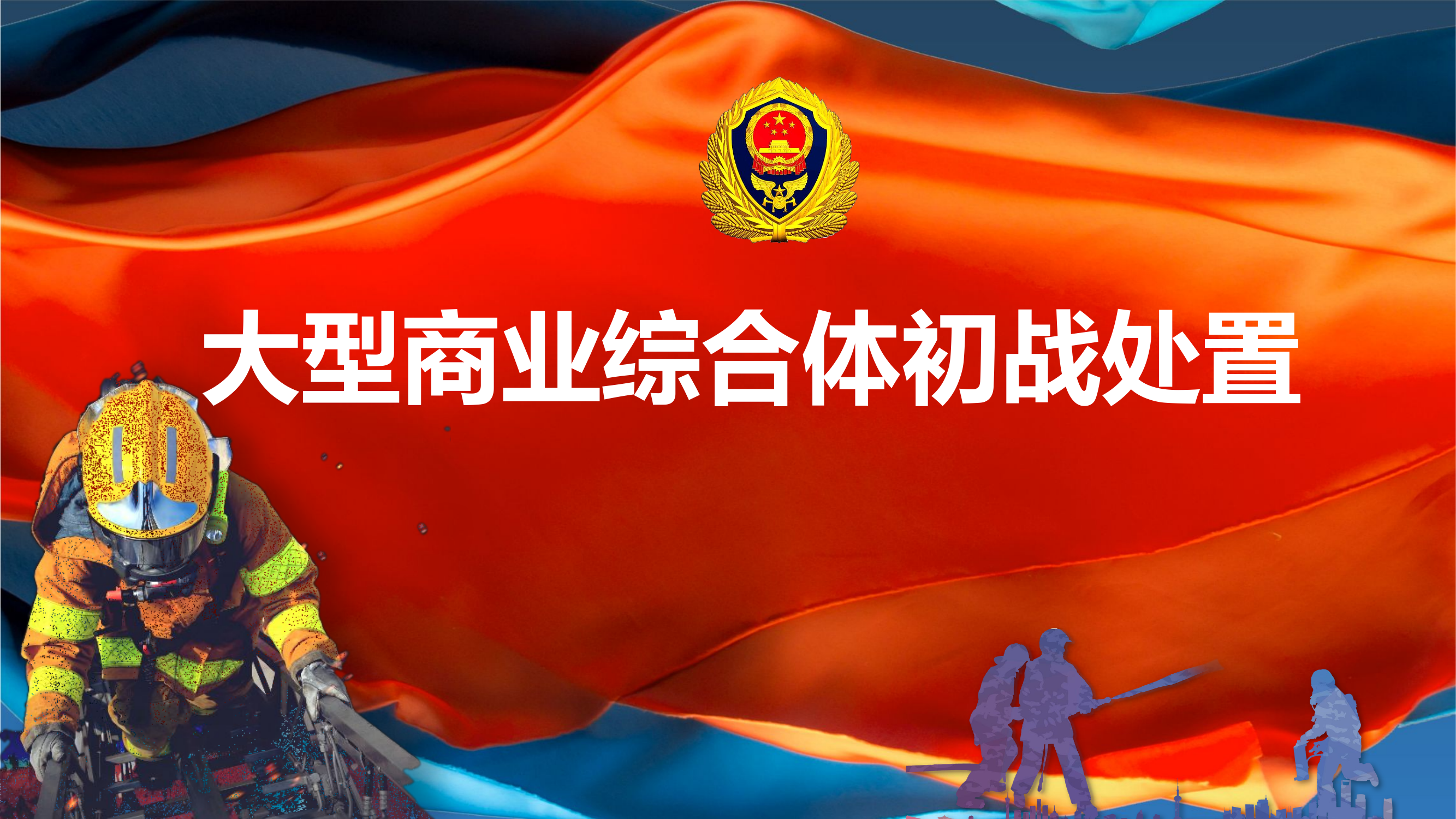 大型商业综合体初战处置课件.pptx 第1页