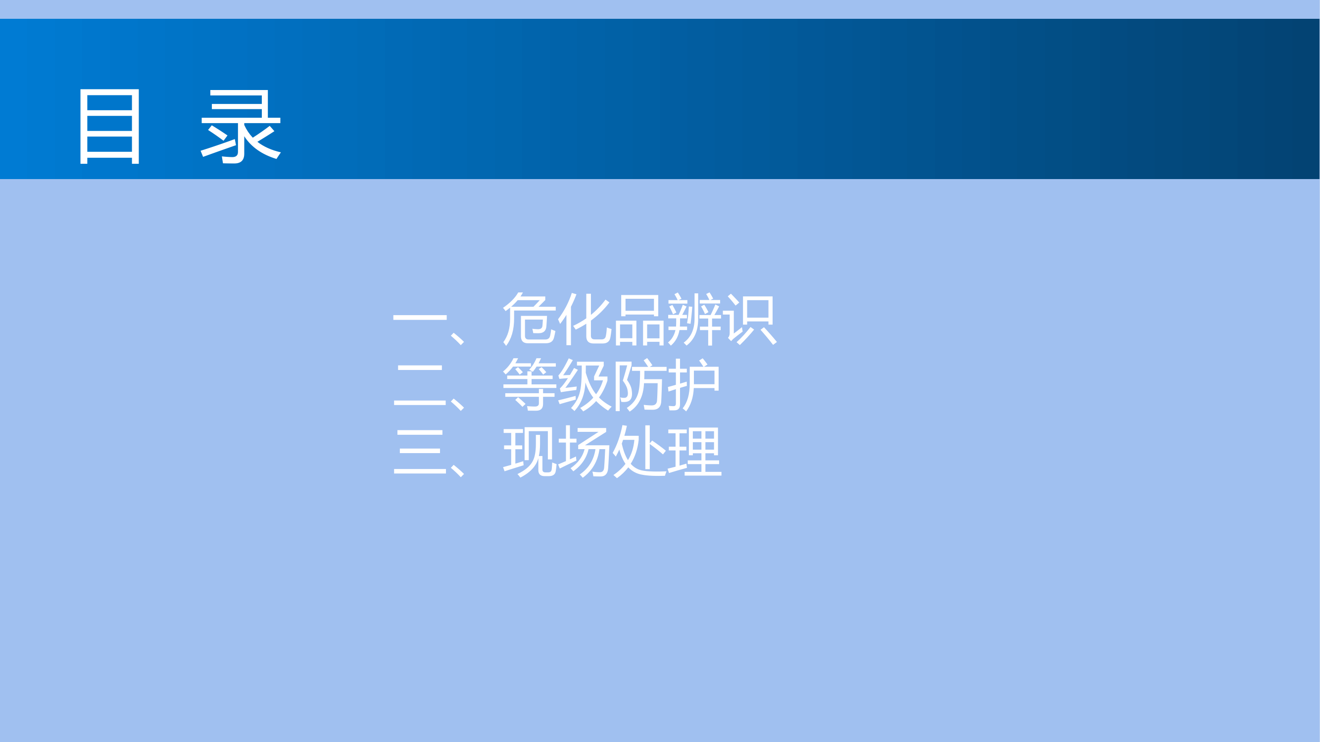 8.04会议危险化学品辨识及事故处置和消防器材介绍.pptx 第2页