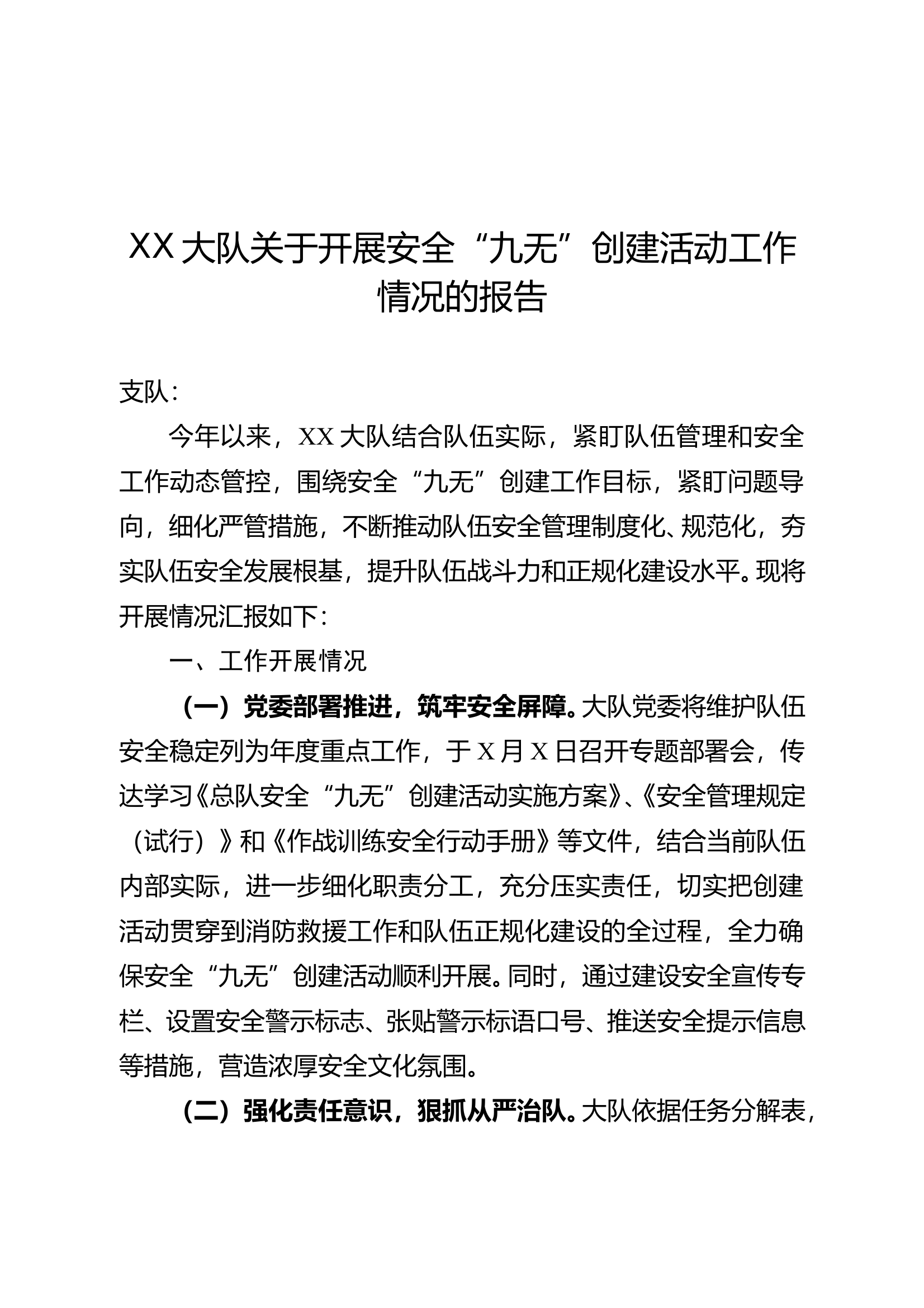 XX大队关于开展安全“九无”创建活动工作情况的报告 第1页