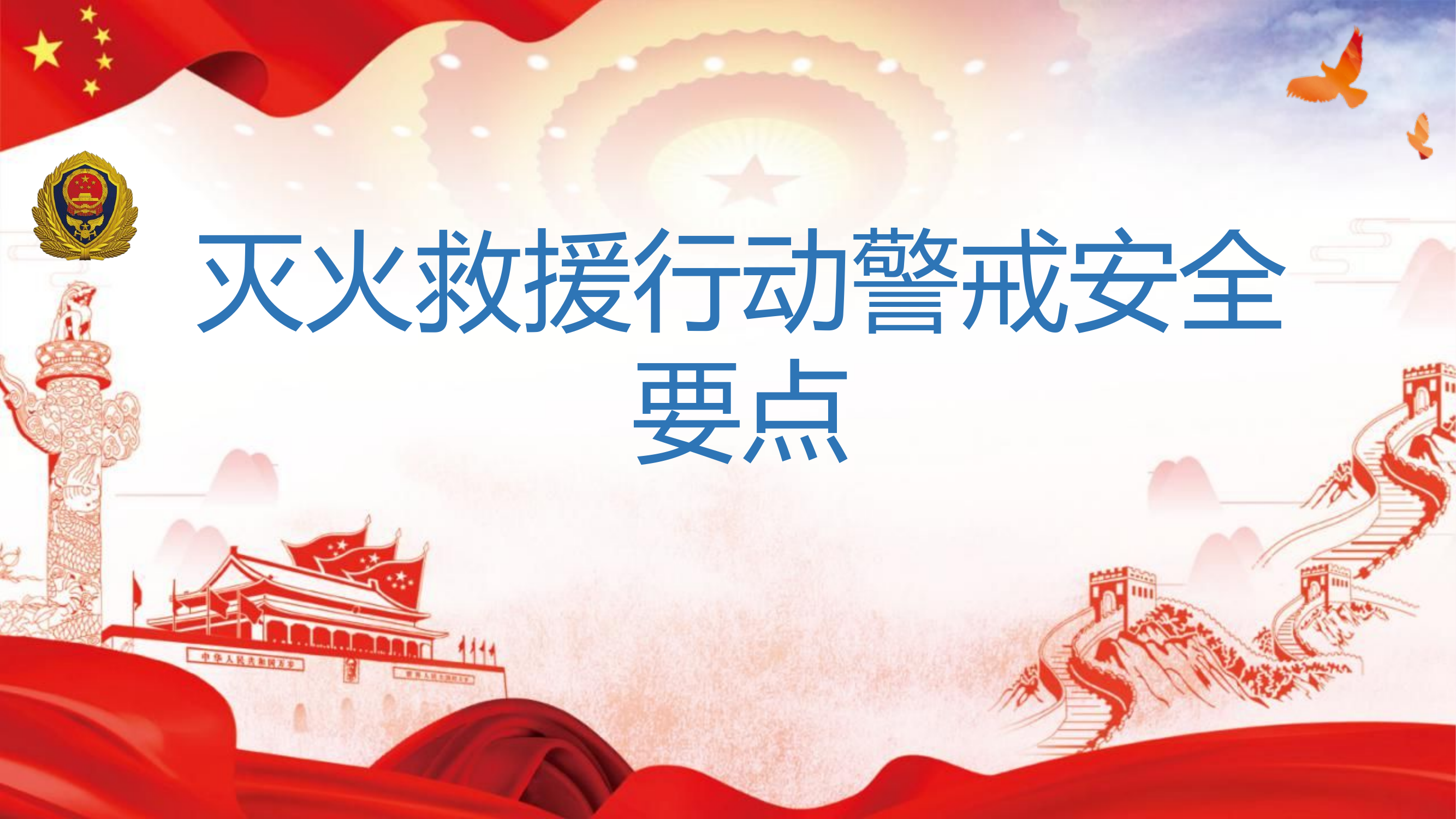 灭火救援行动警戒安全要点（三月）.pptx 第1页