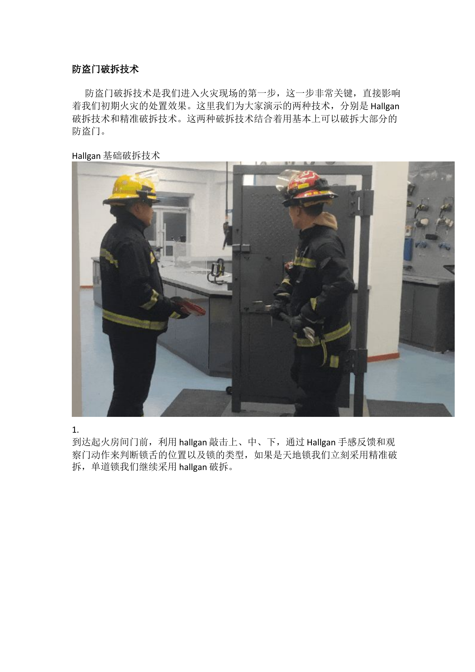 栀夏：防盗门基础破拆技术.docx 第1页