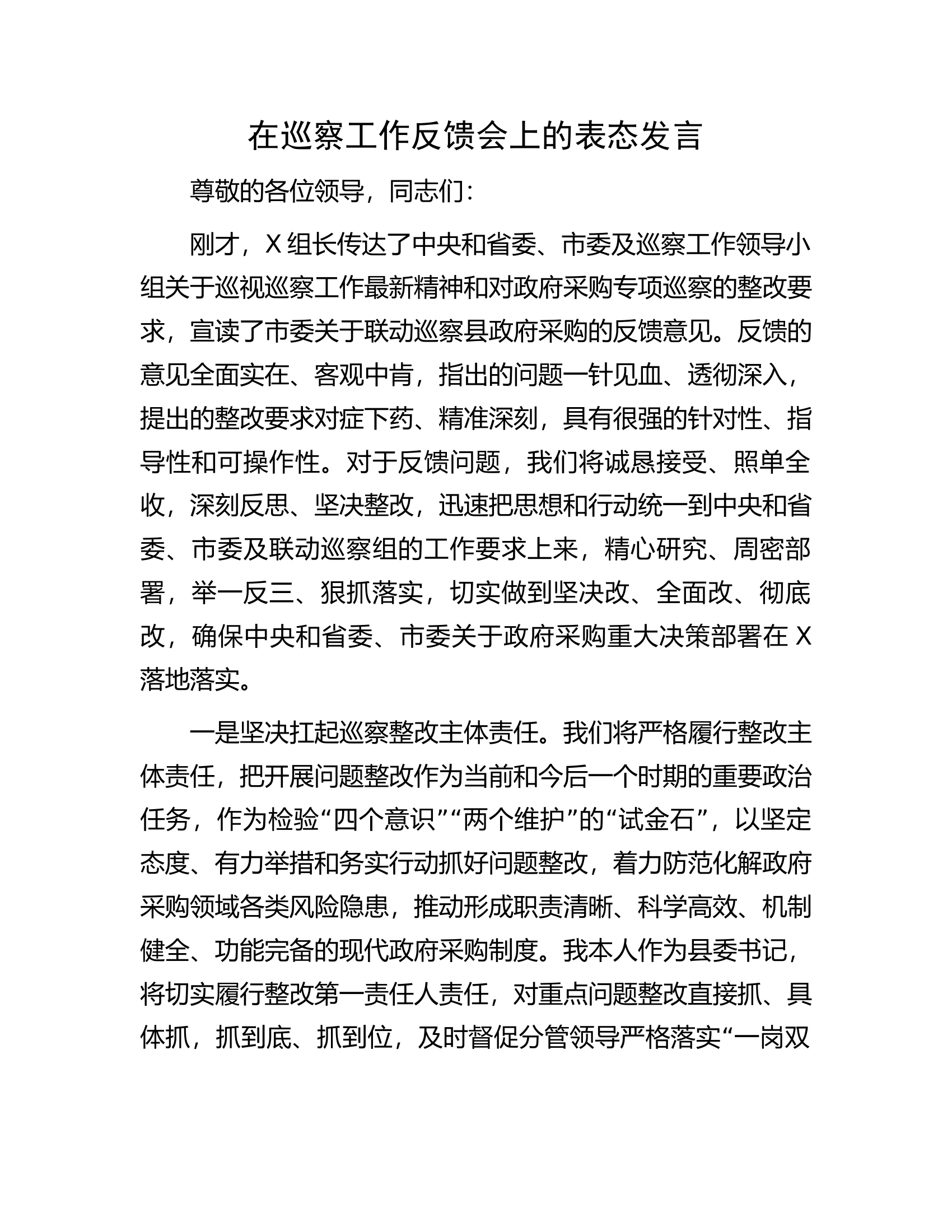 在巡察工作反馈会上的表态发言.docx 第1页
