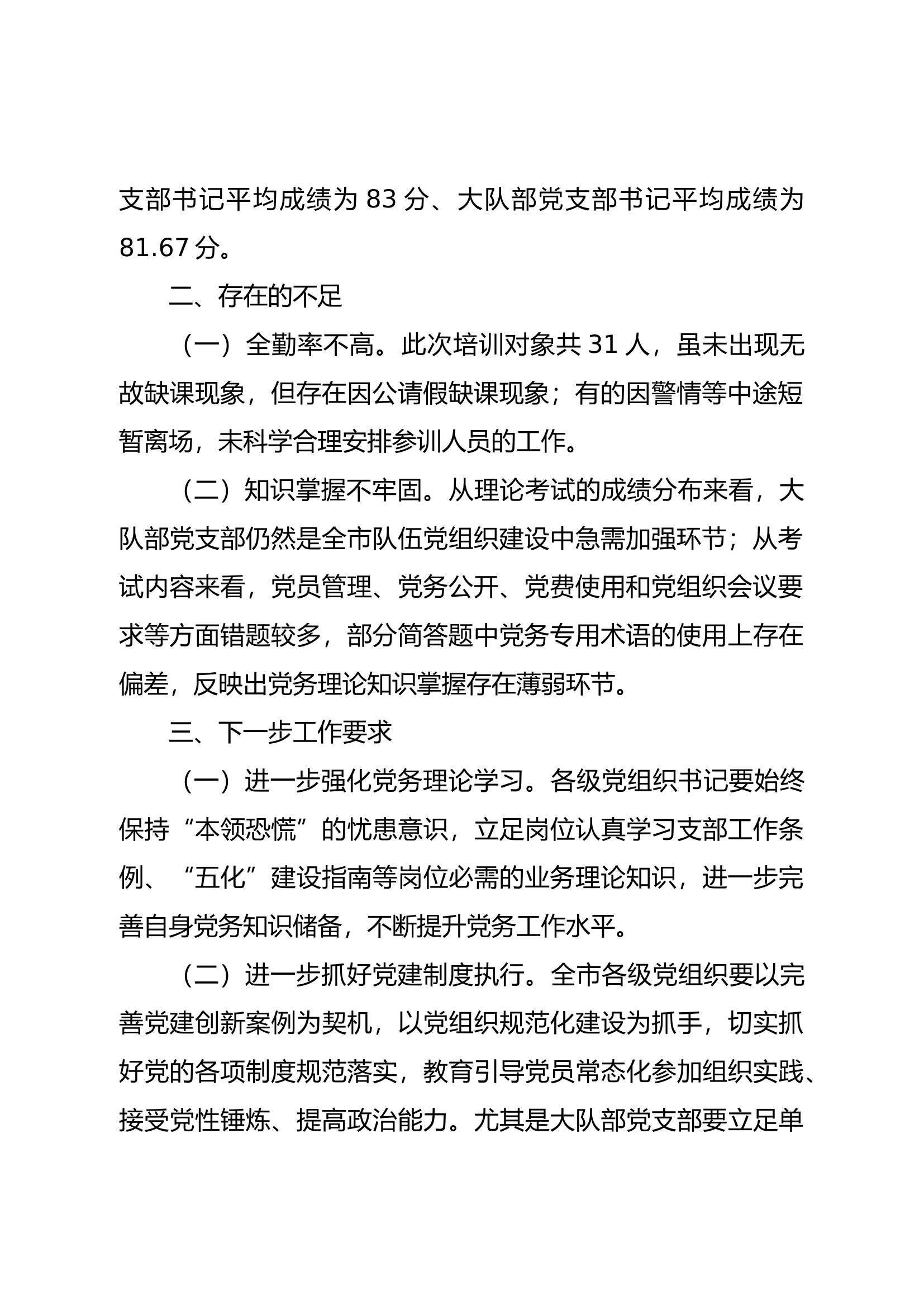 党组织书记培训班的情况通报.docx 第2页