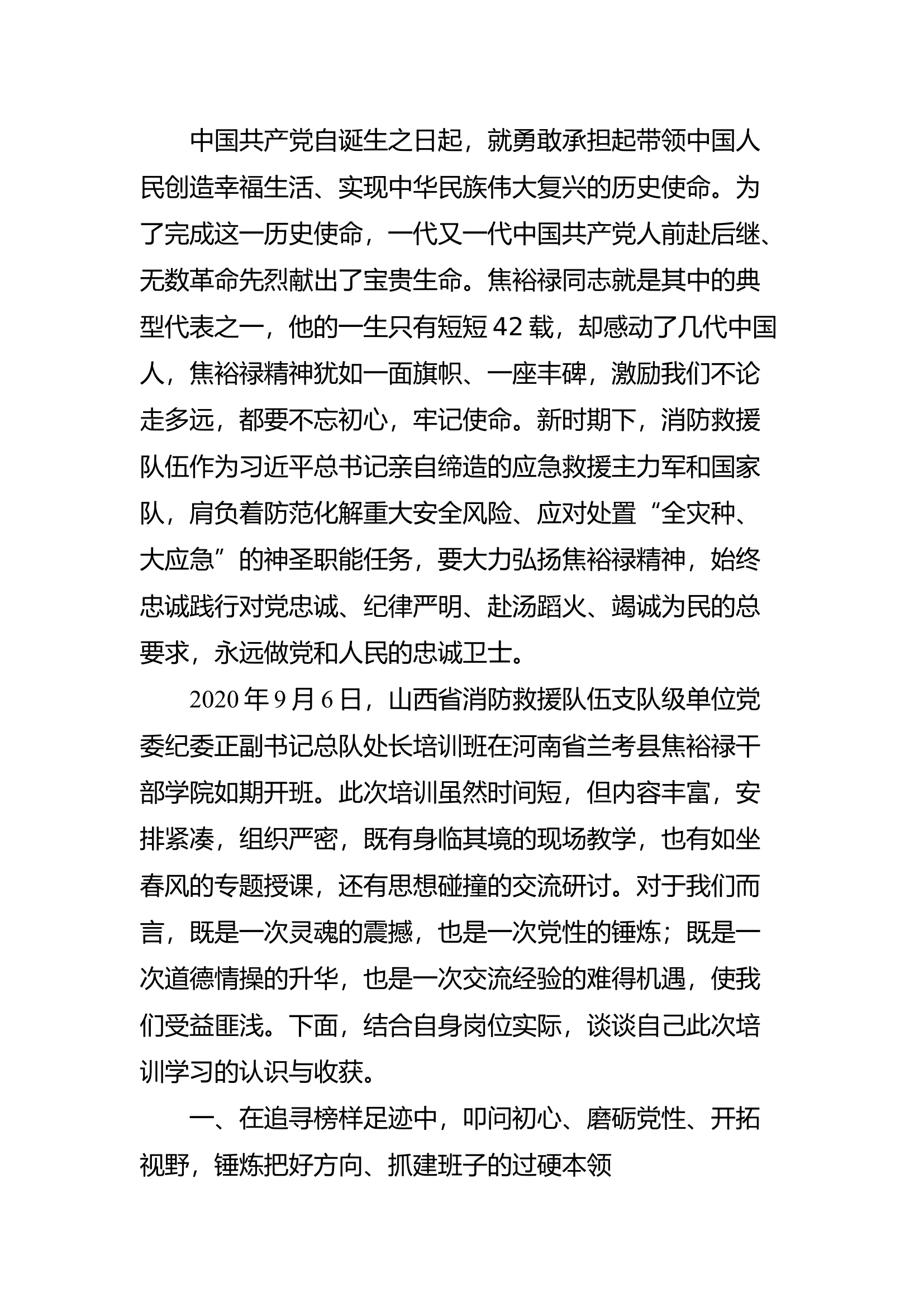 精品：追寻榜样足迹 践行楷模精神——赴河南省兰考县焦裕禄干部学院培训有感.docx 第1页