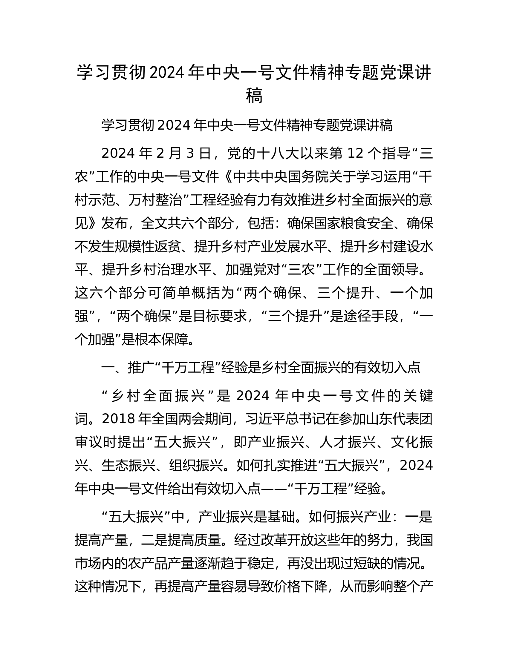 学习贯彻2024年中央一号文件精神专题党课讲稿.docx 第1页