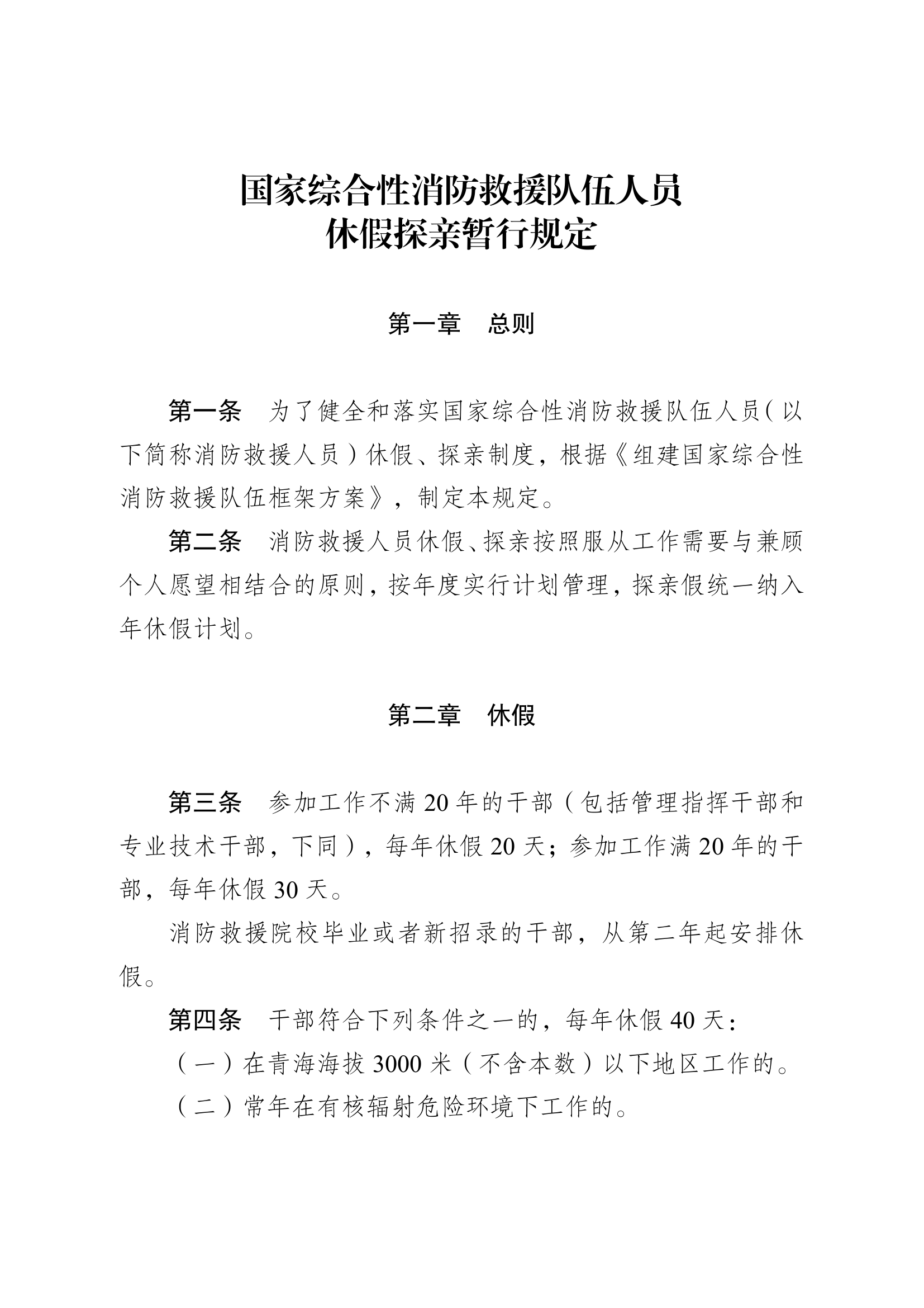 《国家综合性消防救援队伍人员休假-2.pdf 第2页