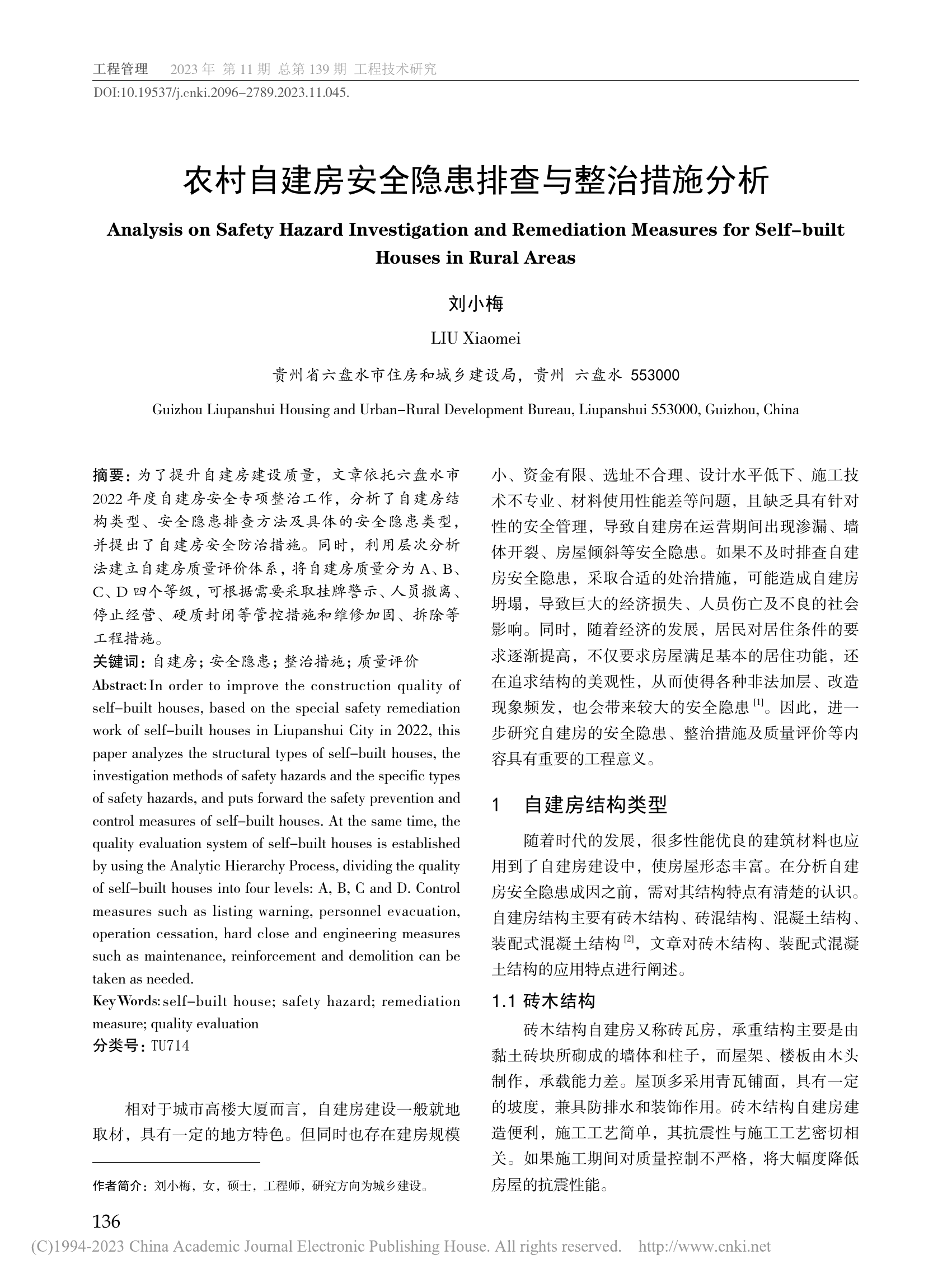 农村自建房安全隐患排查与整治措施分析_ 第1页
