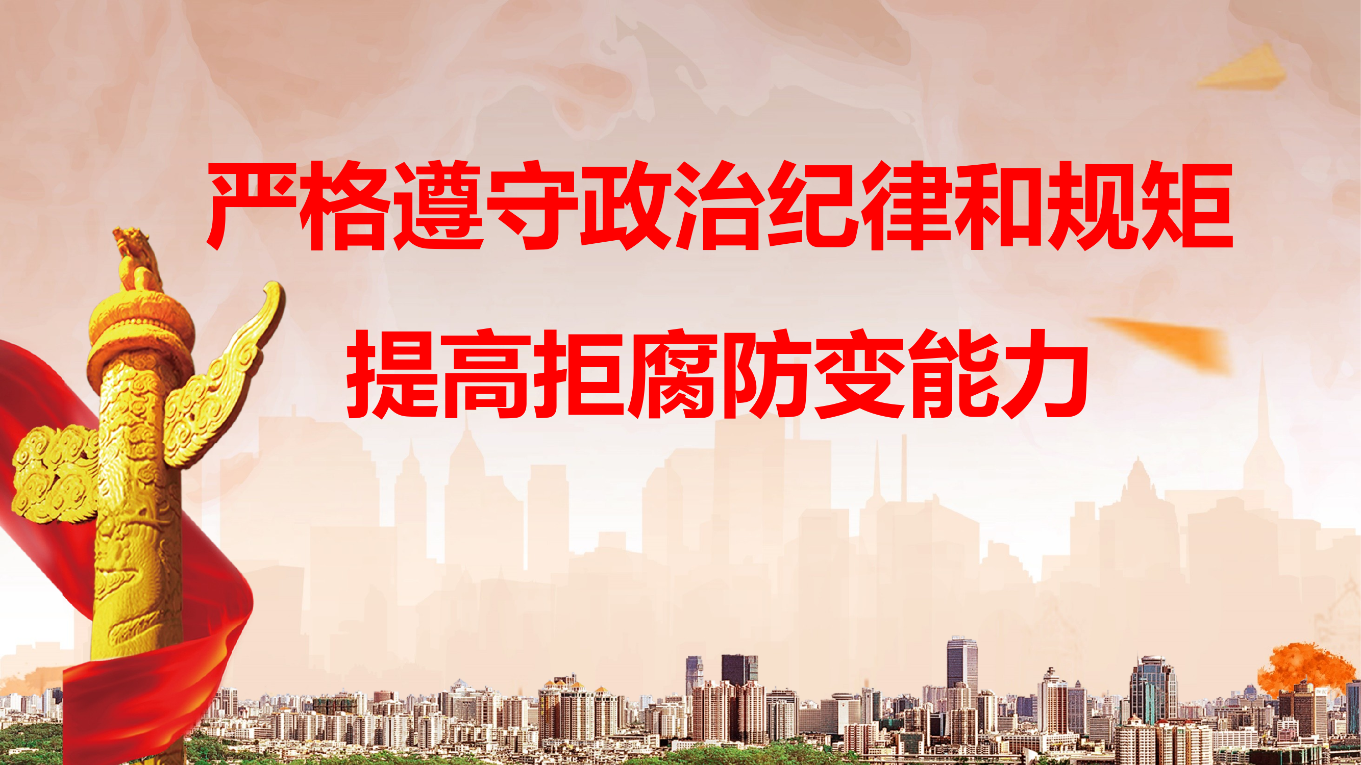 廉政党课授课，拒腐防变，守牢廉政底线 第1页