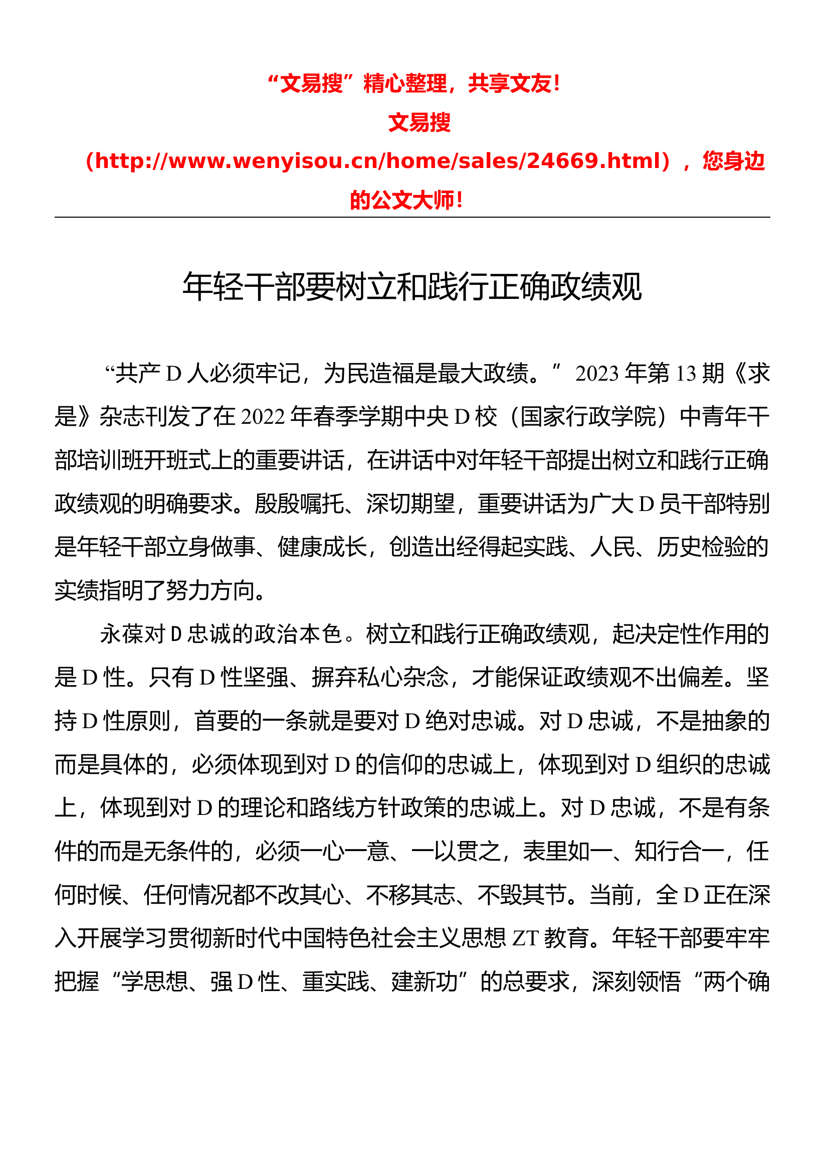 10.17 年轻干部要树立和践行正确政绩观.docx 第1页