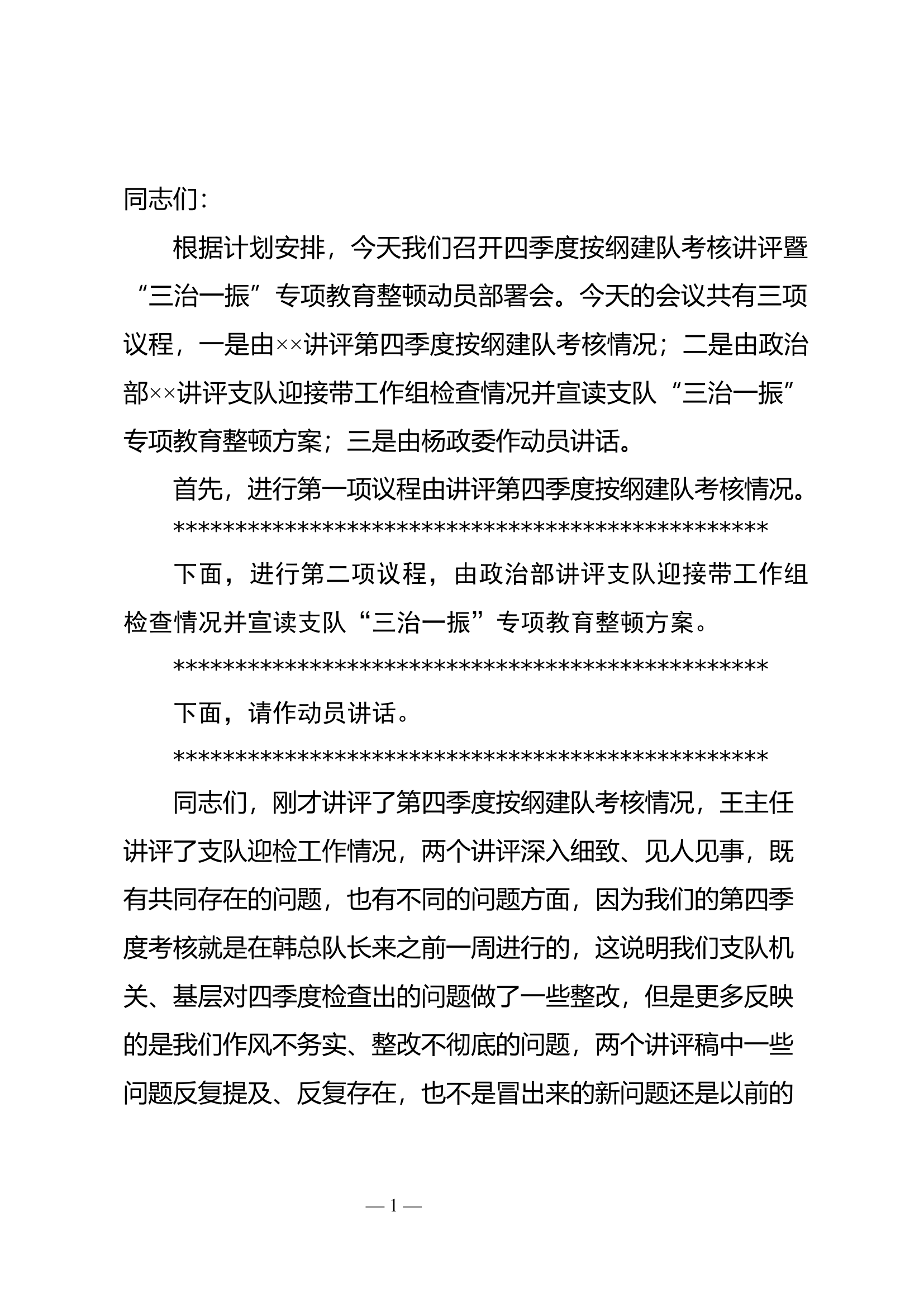 专题教育动员部署会主持词.docx 第1页
