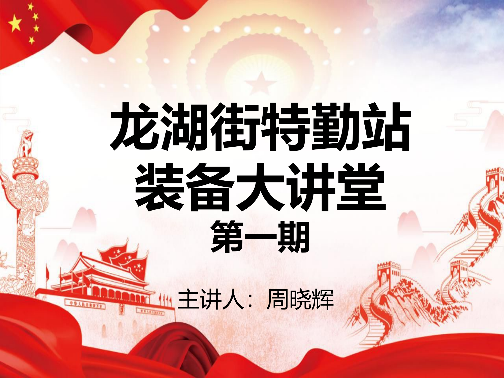 装备大讲堂第一期.pptx 第1页