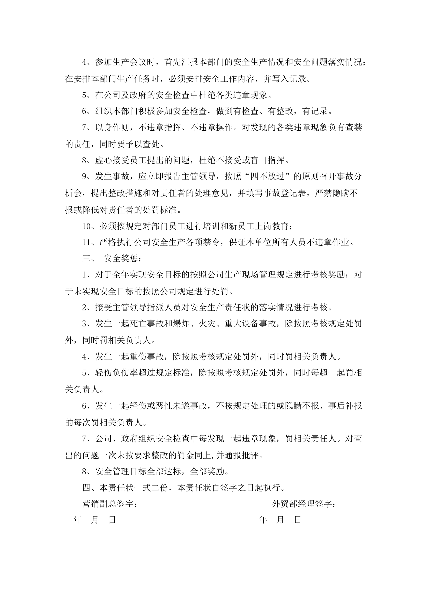 外贸易部经理安全生产责任书.docx 第2页