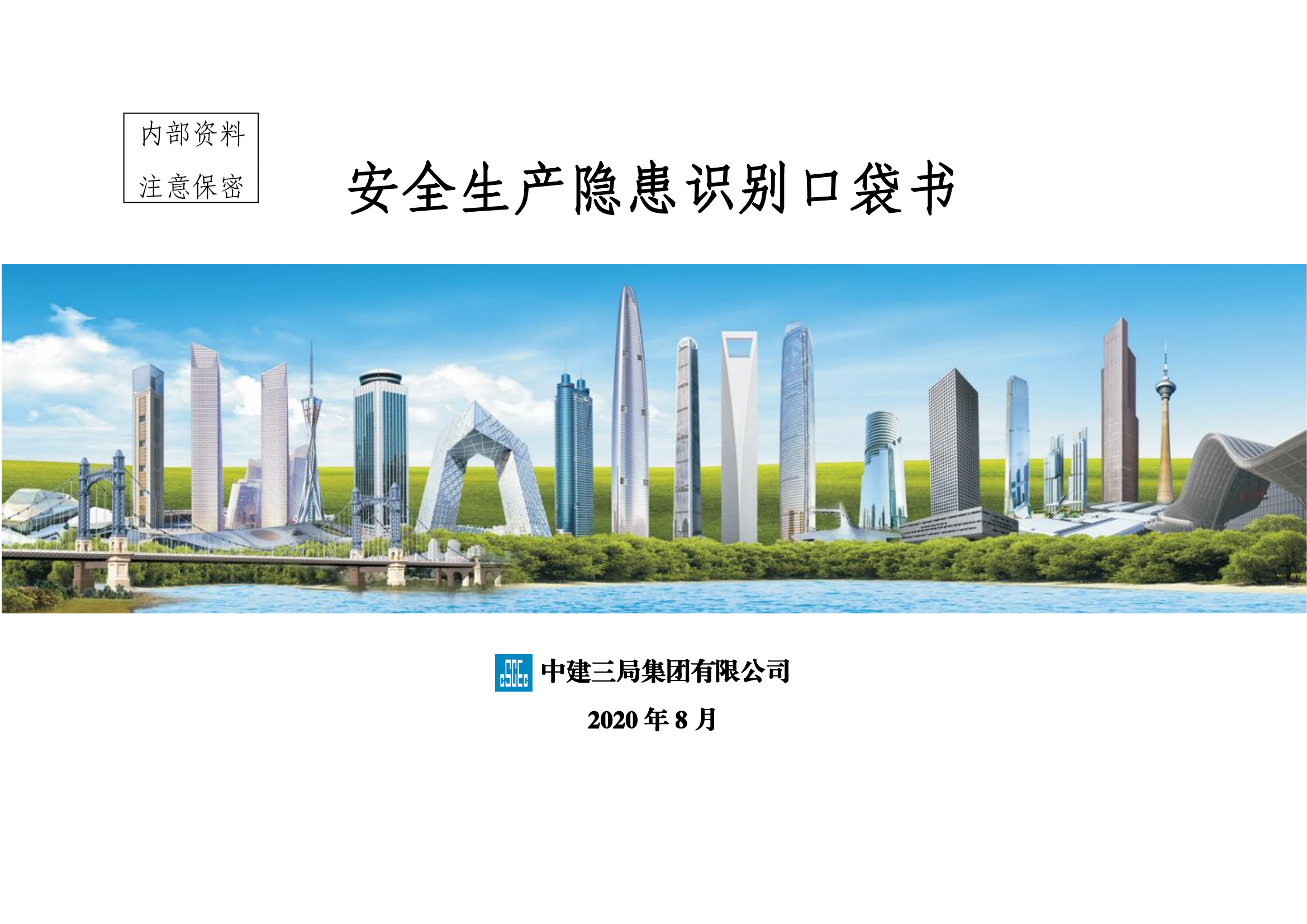 安全生产隐患识别口袋书（上）丨256页.pdf 第1页