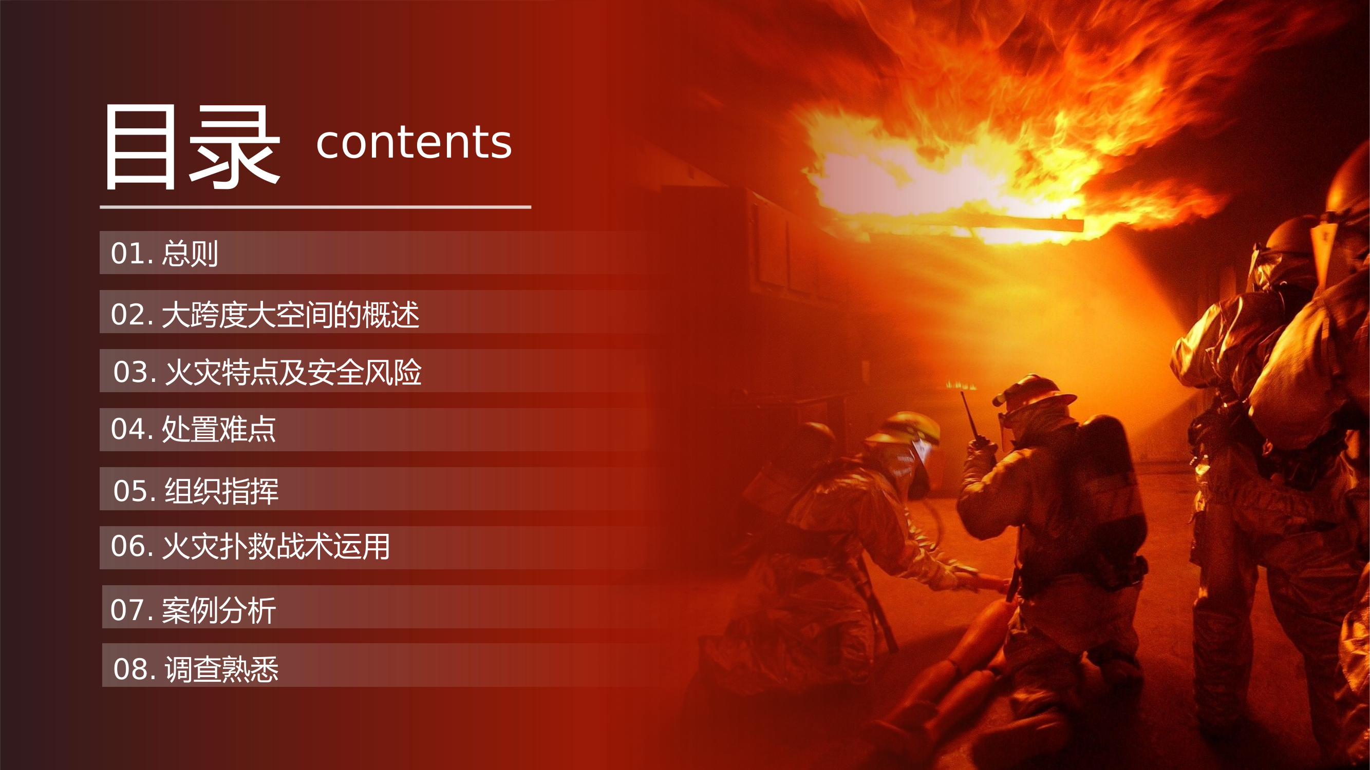 潇河大跨度大空间厂房火灾扑救探讨.pptx 第2页