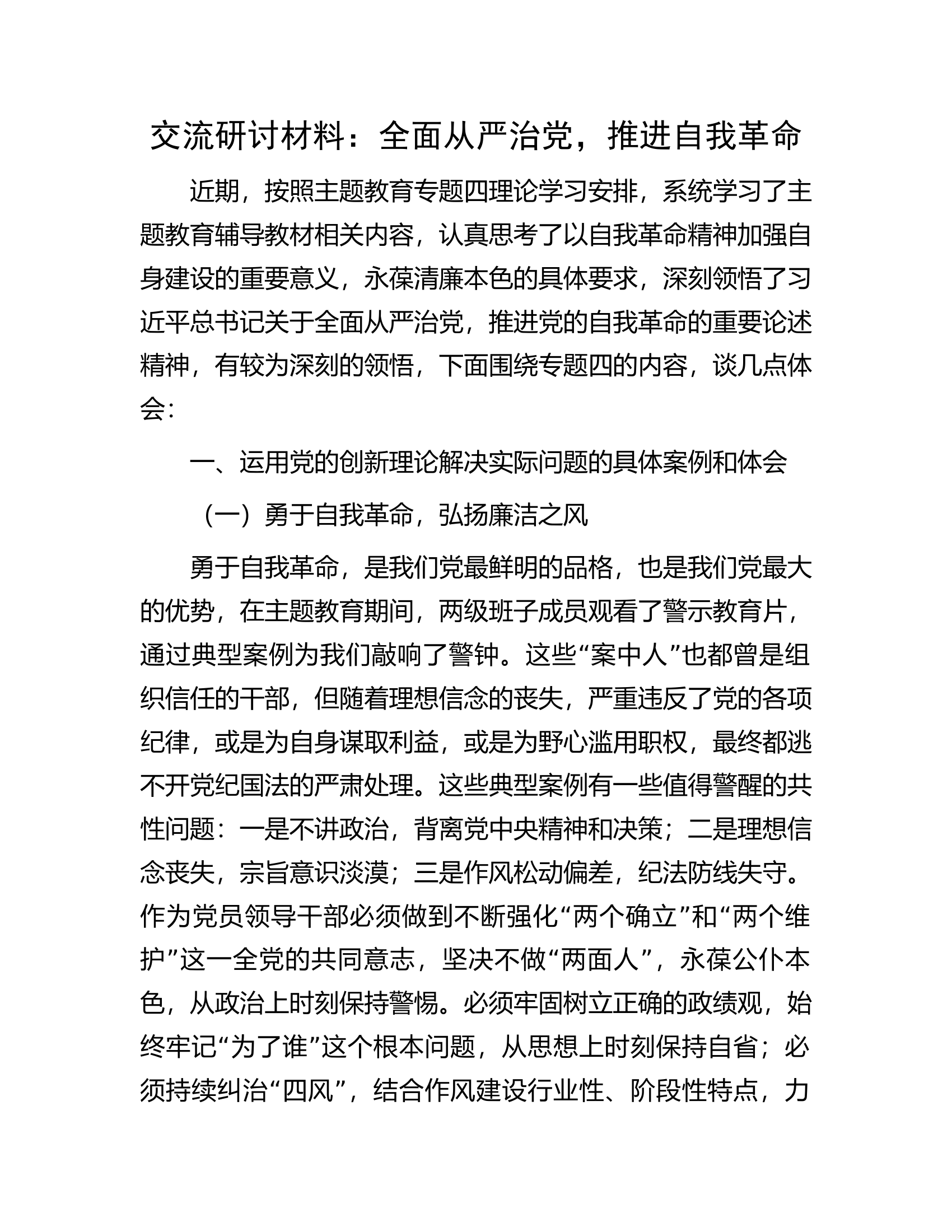 交流研讨材料：全面从严治党，推进自我革命.docx 第1页