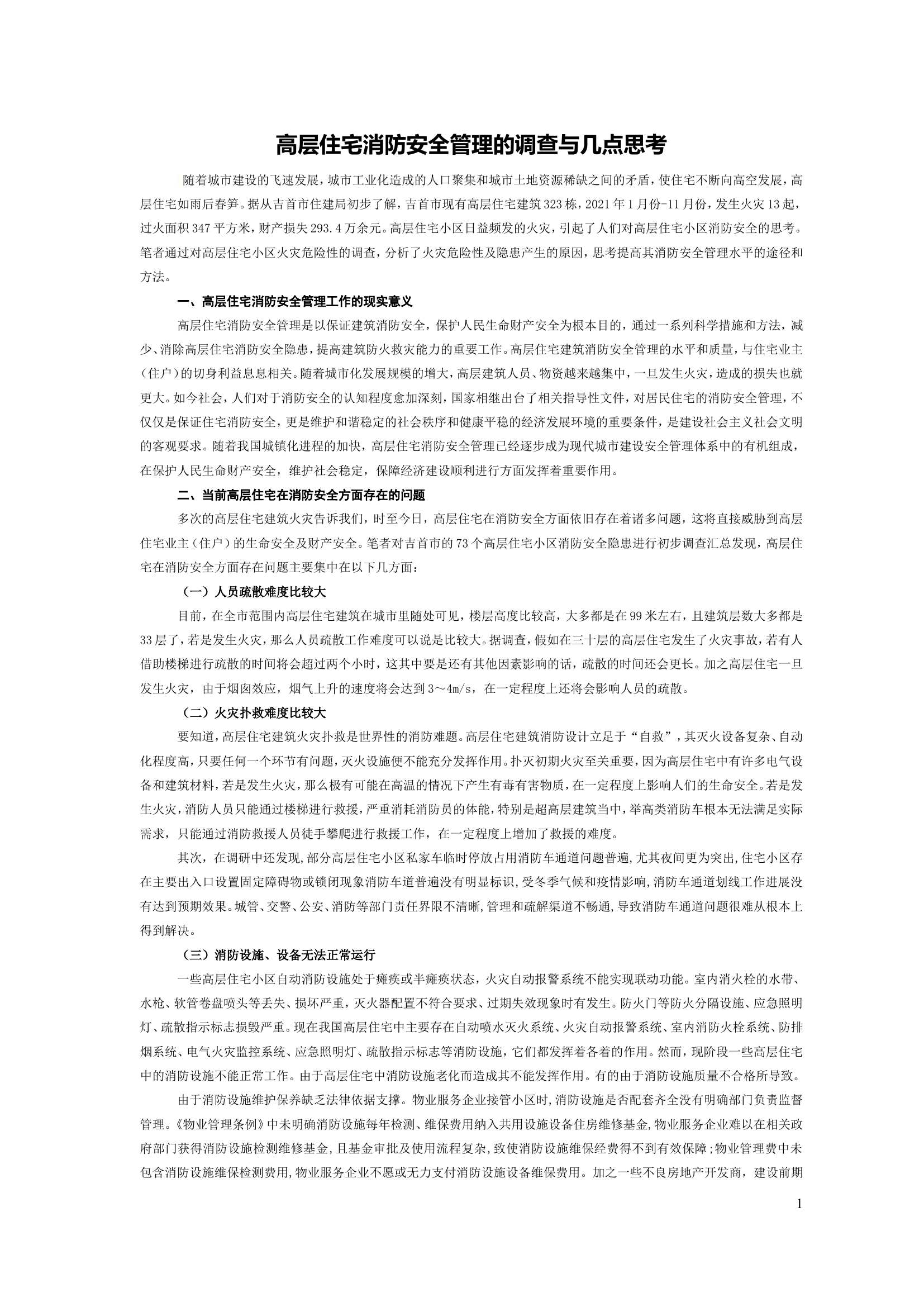 高层住宅消防安全管理的调查与几点思考.doc 第1页