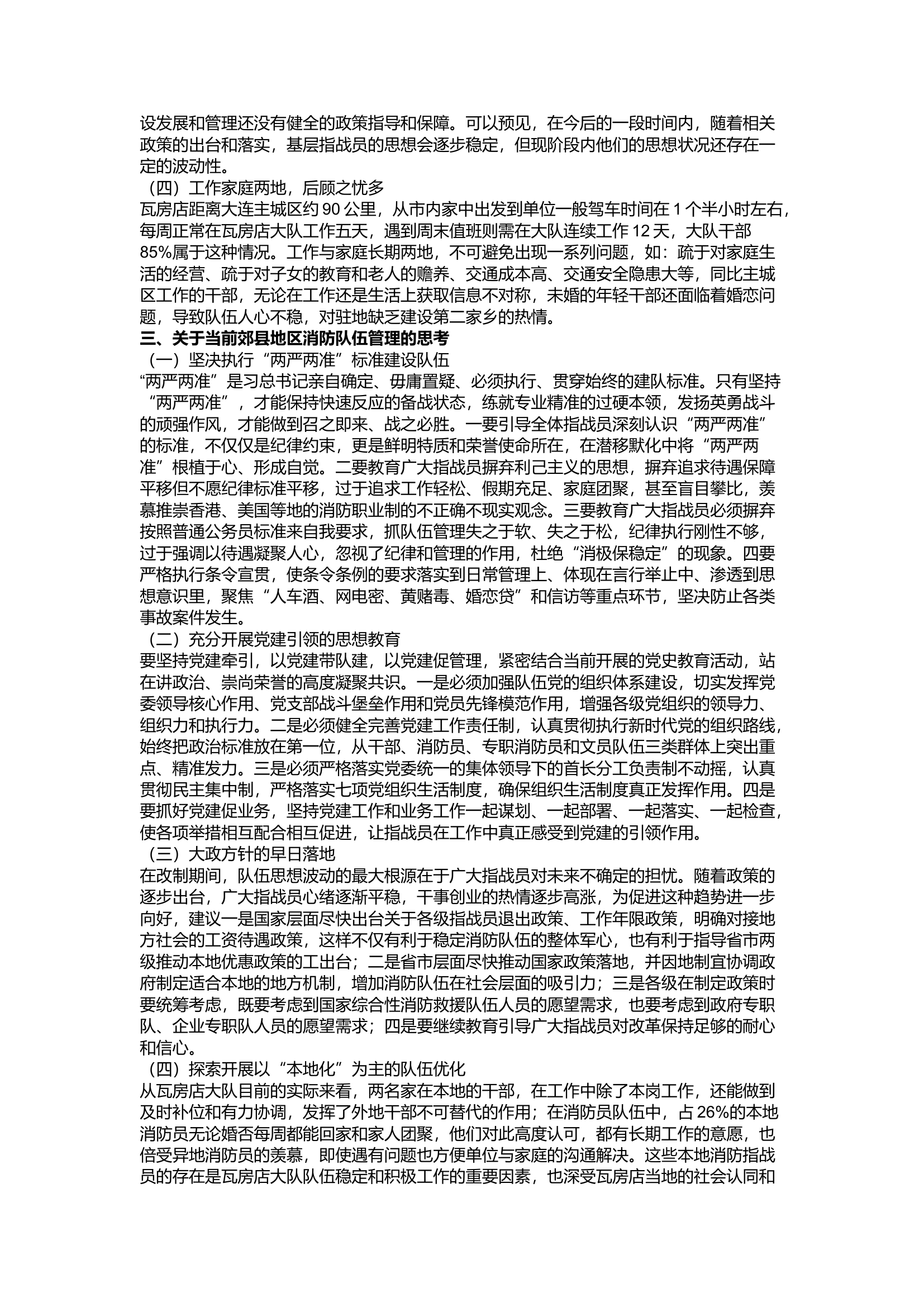 精品：a关于新形势下瓦房店等郊县地区消防队伍管理教育工作的思考.docx 第2页