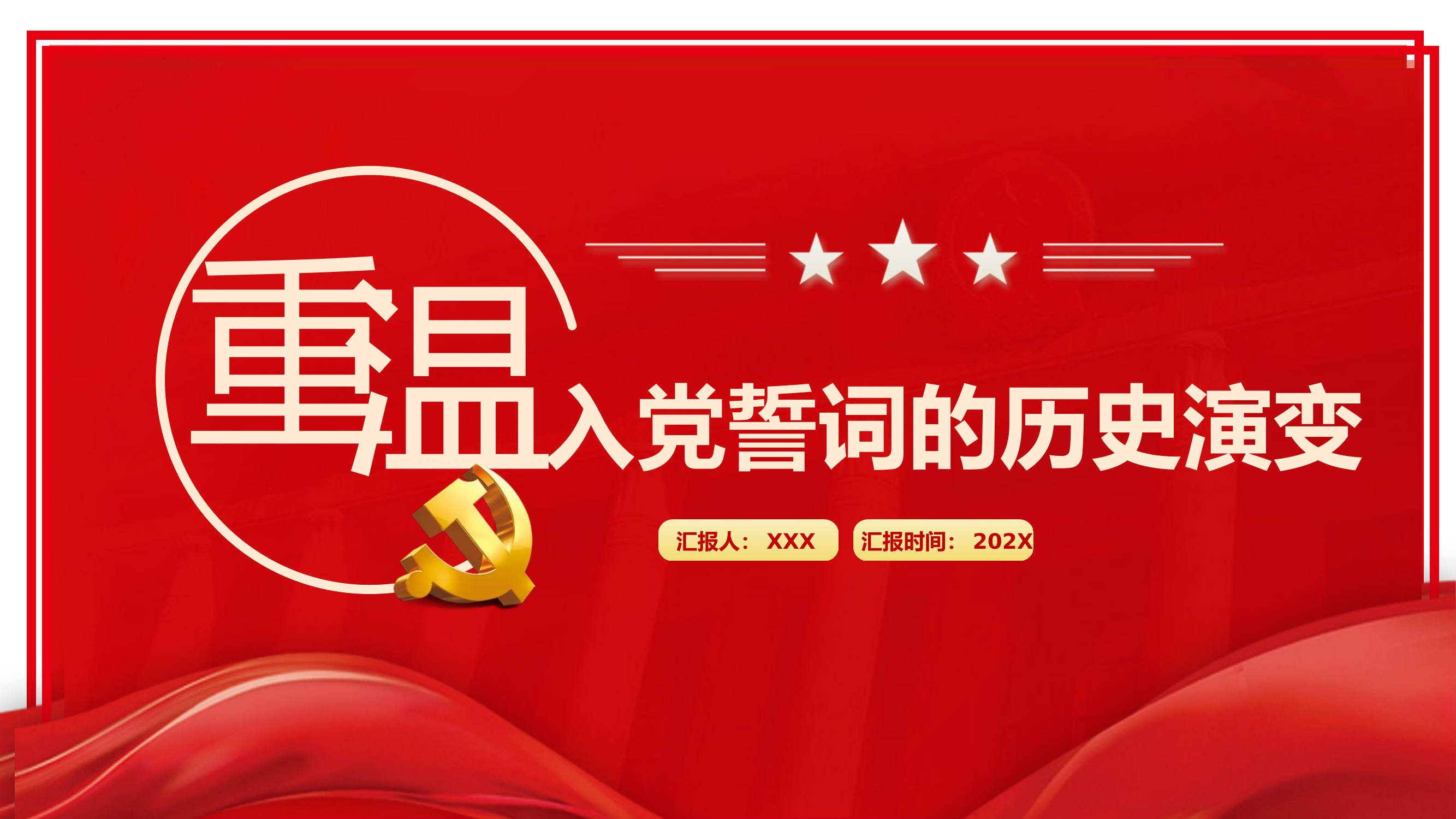 精品：党课：重温入党誓词的历史演变领悟党员的初心使命.pptx 第1页