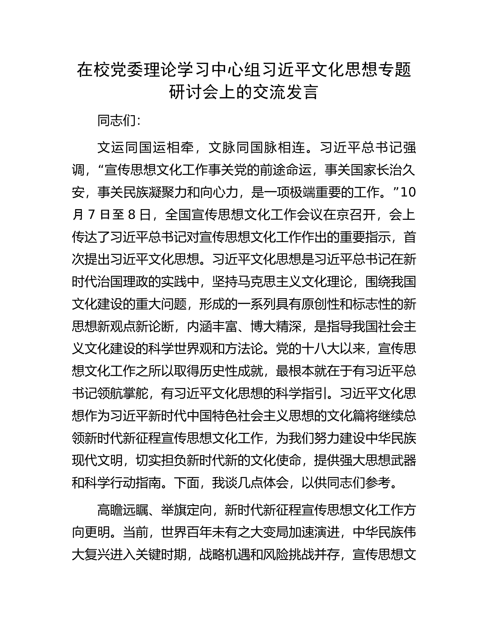 在校党委理论学习中心组习近平文化思想专题研讨会上的交流发言.docx 第1页