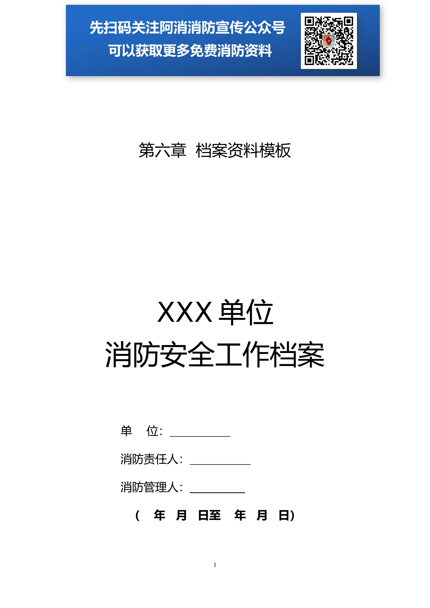 企业单位消防安全规范化管理指导手册第6章：档案资料模板.doc 第1页