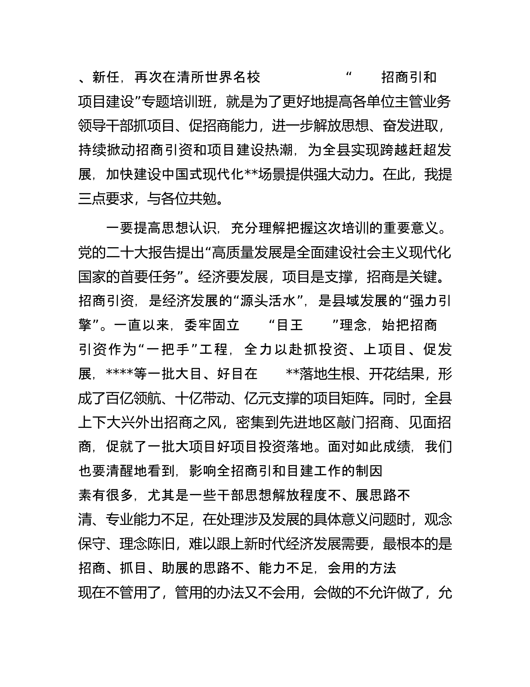 县长在2023年&ldquo;招商引资与项目建设&rdquo;专题培训班开班式上的讲话.docx 第2页