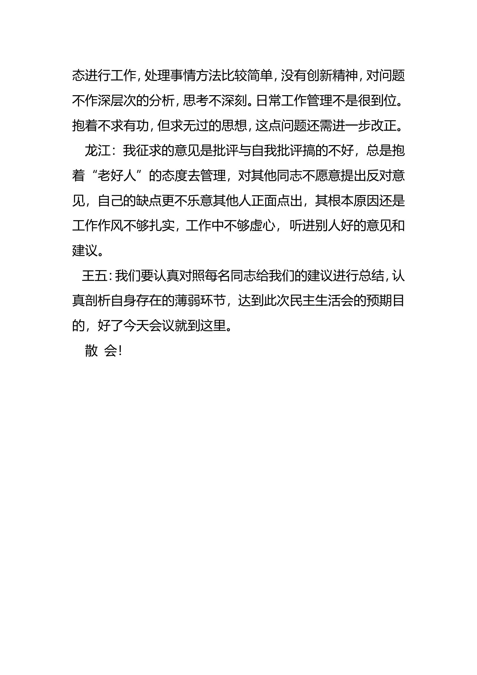 民主生活会征求意见座谈会.doc 第2页