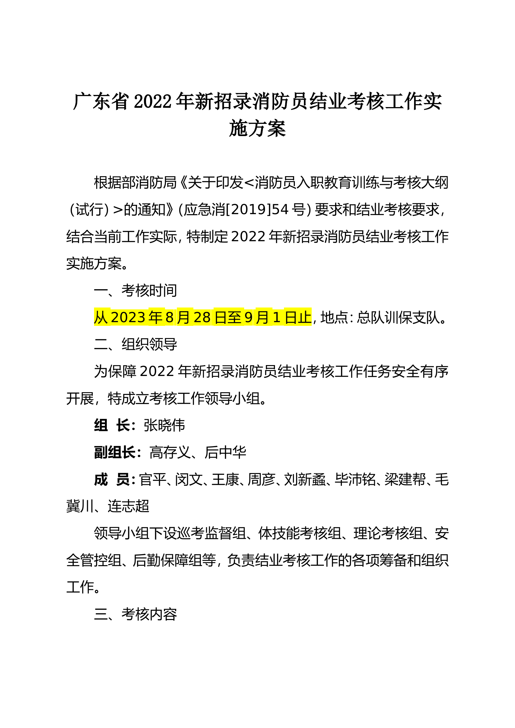 广东省2022年新招录消防员考核实施方案8.7.doc 第1页