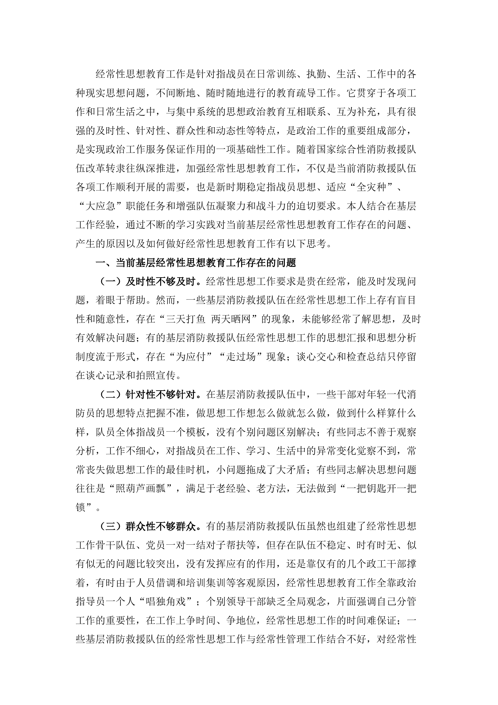 栀夏：关于基层经常性思想教育工作的几点思考.docx 第1页