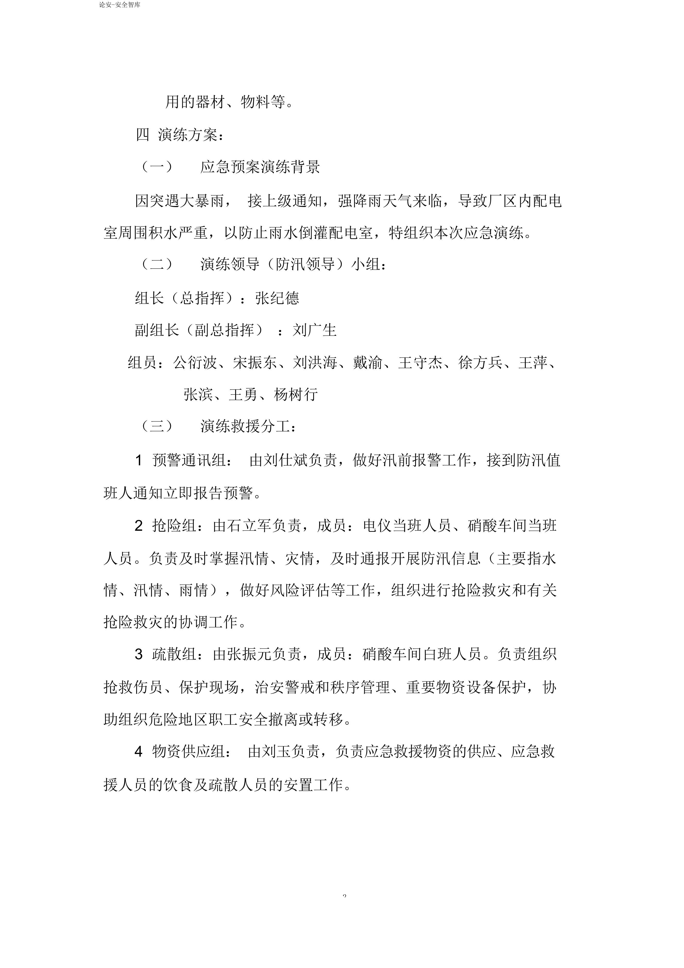 【演练方案】生产企业自然灾害(防洪防汛)应急预案演练方案（4页）.docx 第2页