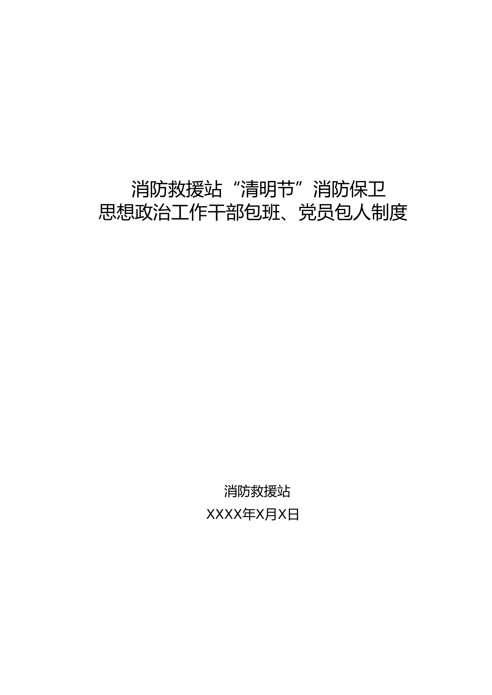 消防救援站清明节消防安保干部包班、党员包人制度 - 副本.doc 第1页