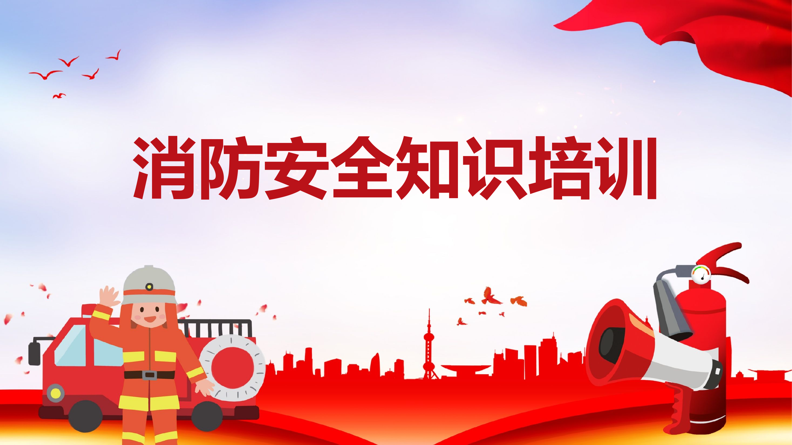 【课件】2023消防日主题安全知识培训课件（48页）.pptx 第1页
